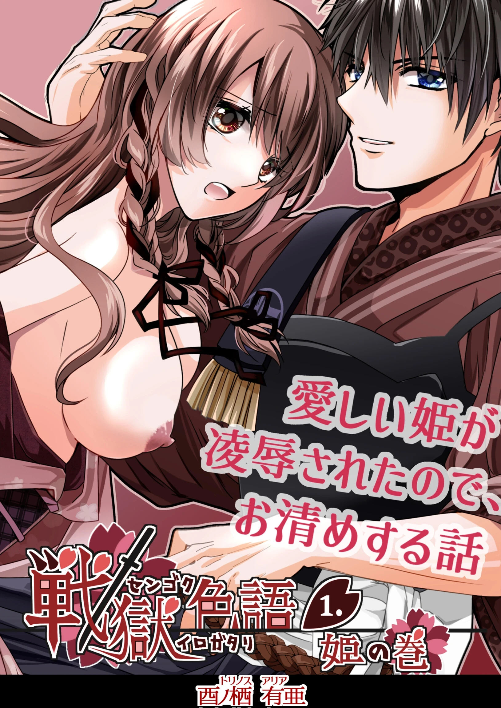 戦獄色語1 姫の巻〜愛する姫が凌●されたので、お清めする話〜 2ページ