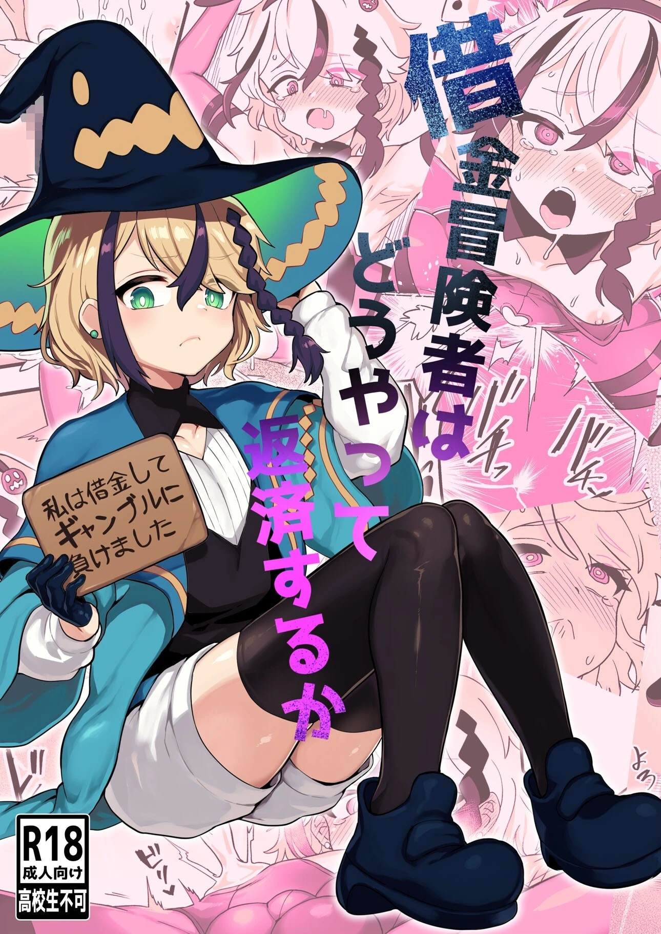 借金冒険者はどうやって返済するか エロ漫画 無料