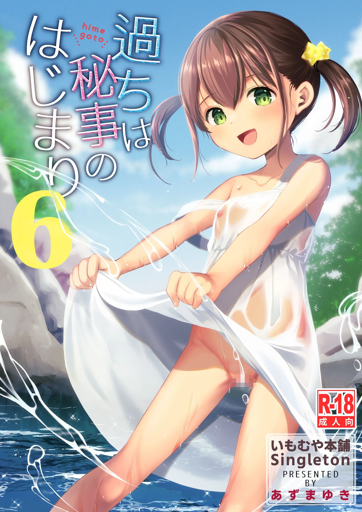 過ちは秘事のはじまり6 あずまゆき