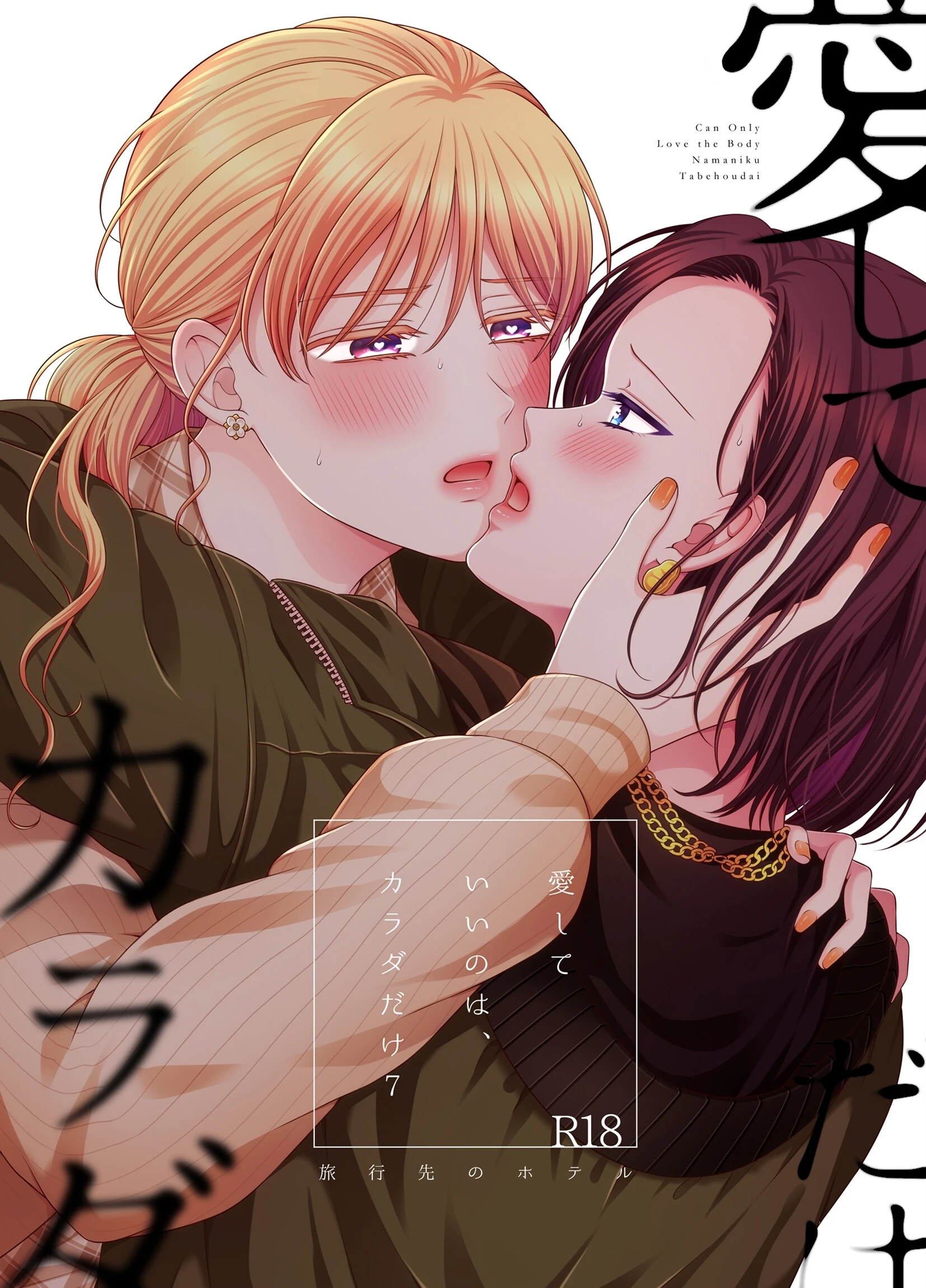 愛していいのは、カラダだけ7 旅行先のホテル（単話） 生肉