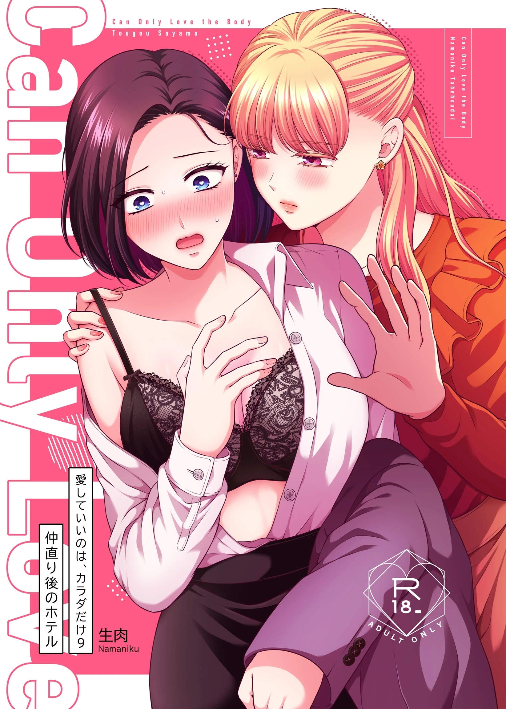 愛していいのは、カラダだけ9 仲直り後のホテル 生肉