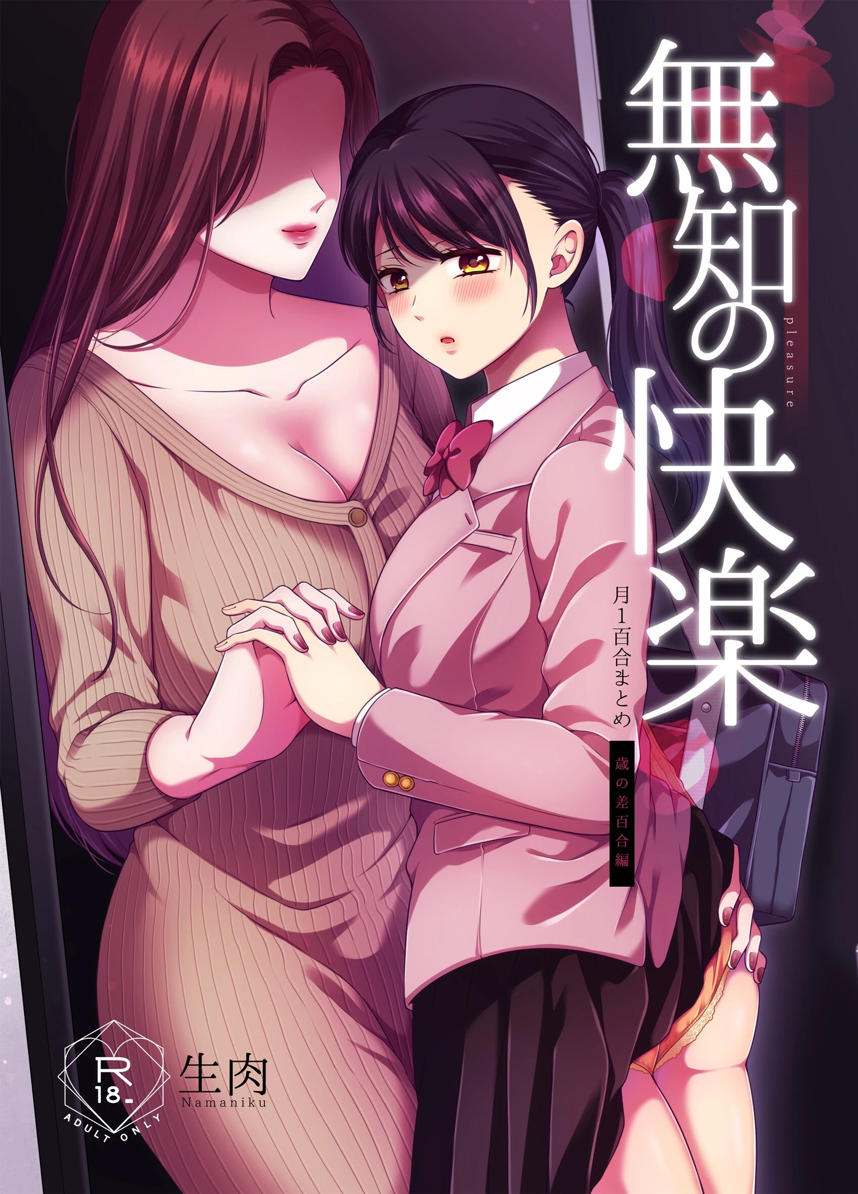 無知の快楽/月1百合まとめ 1ページ