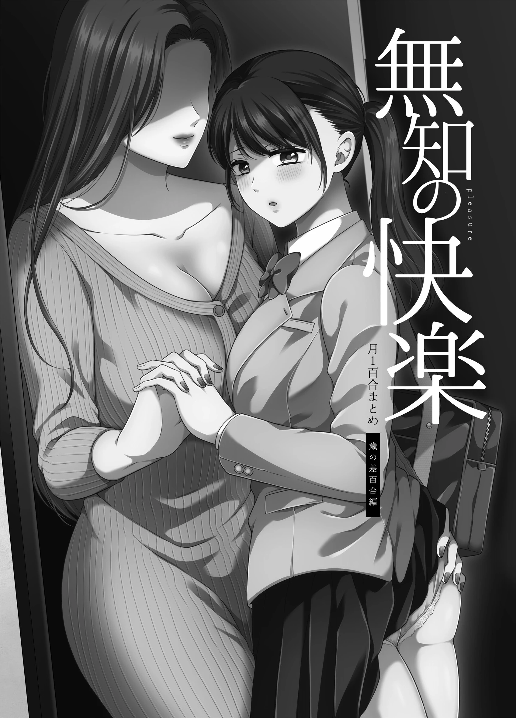 無知の快楽/月1百合まとめ 3ページ