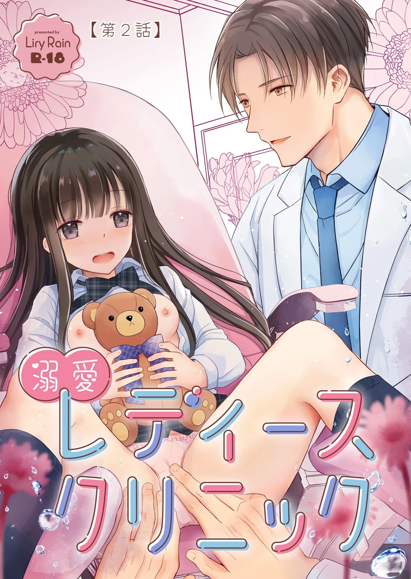 溺愛レディースクリニック（分冊版） 【第2話】 エロ漫画 無料