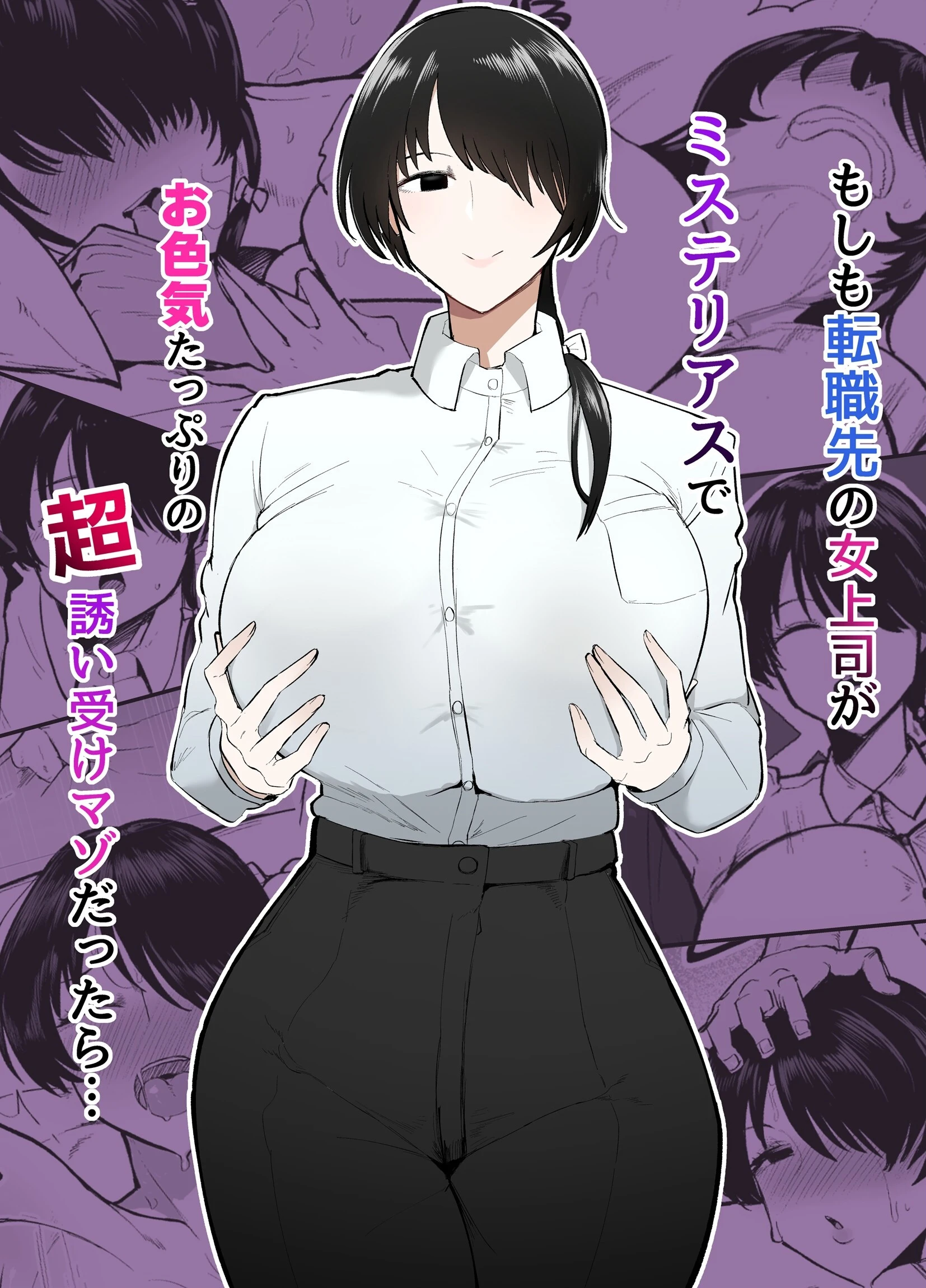 もしも転職先の女上司がミステリアスでお色気たっぷりの超誘い受けマゾだったら… 不嬢女子