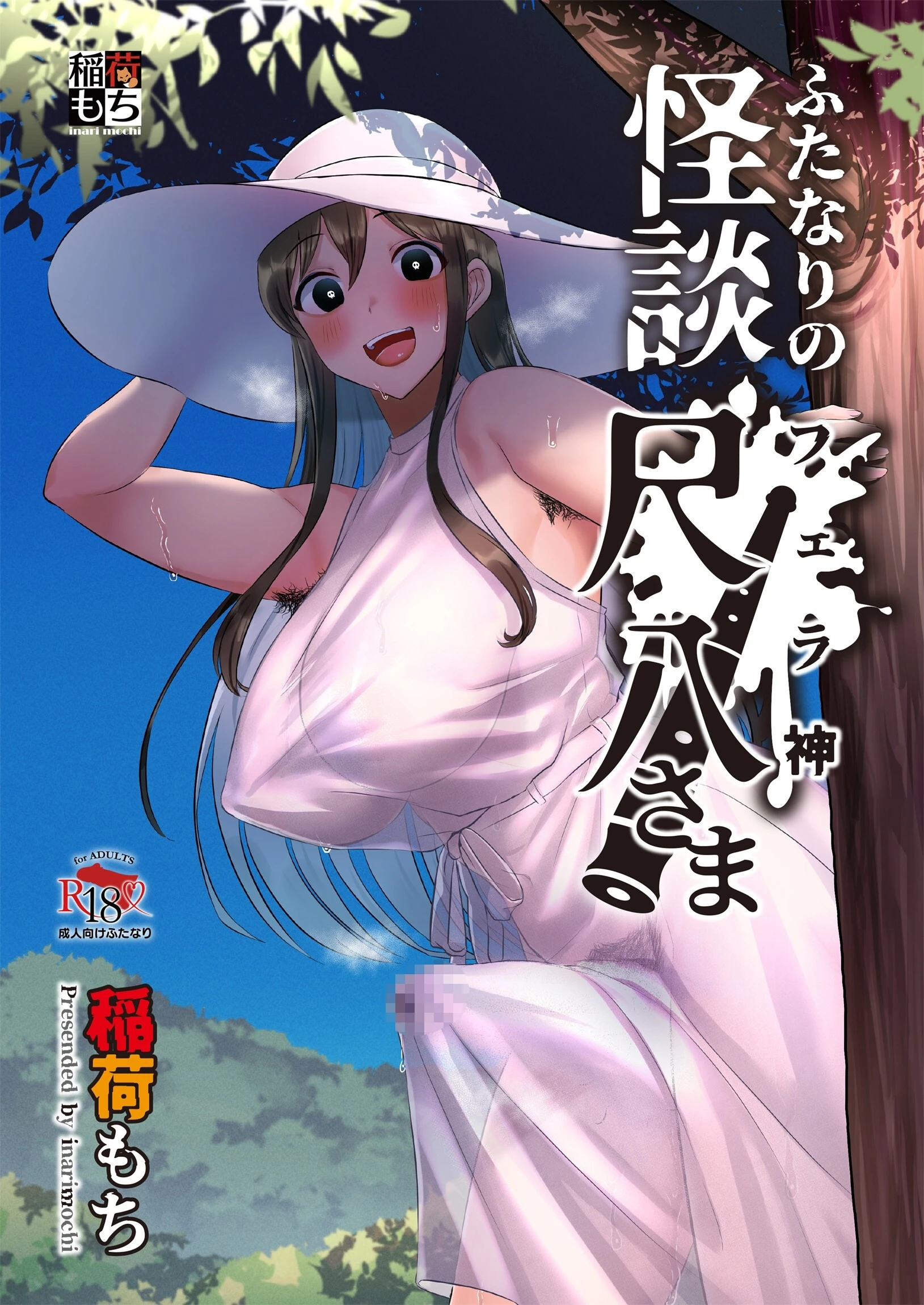 ふたなりの怪談 尺八さま 稲荷もち