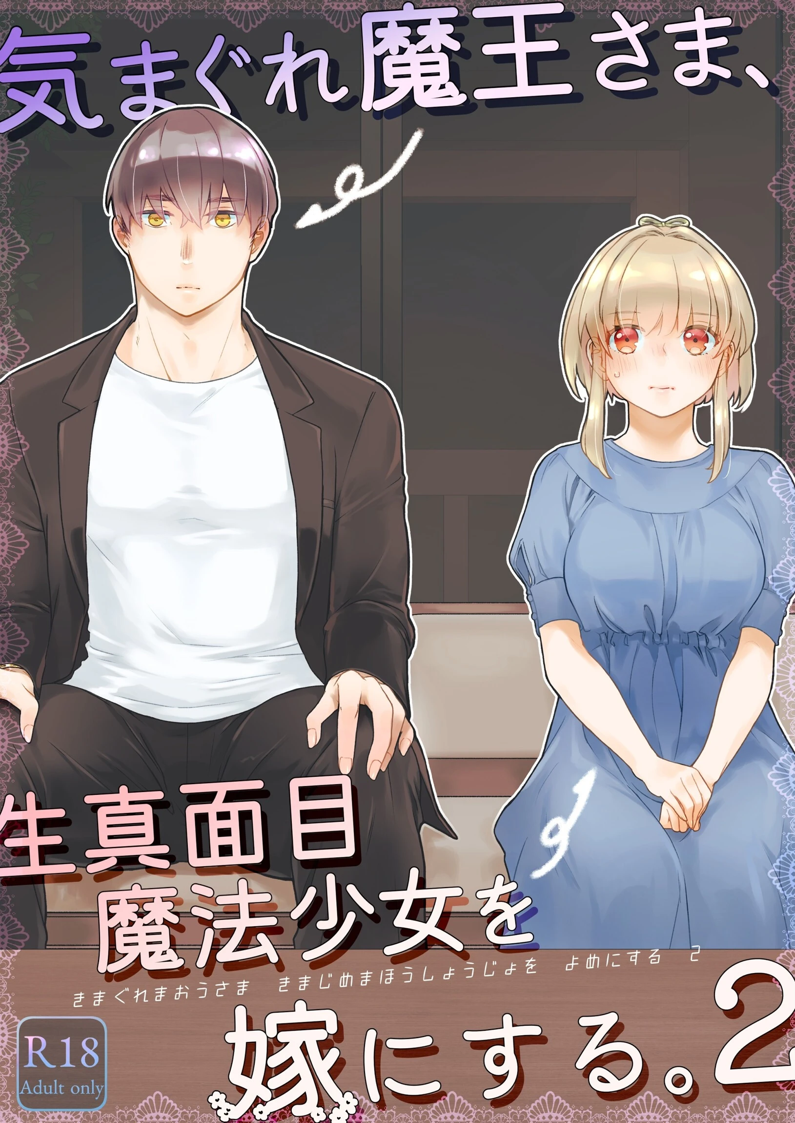 気まぐれ魔王さま、生真面目魔法少女を嫁にする。2 中原水芋