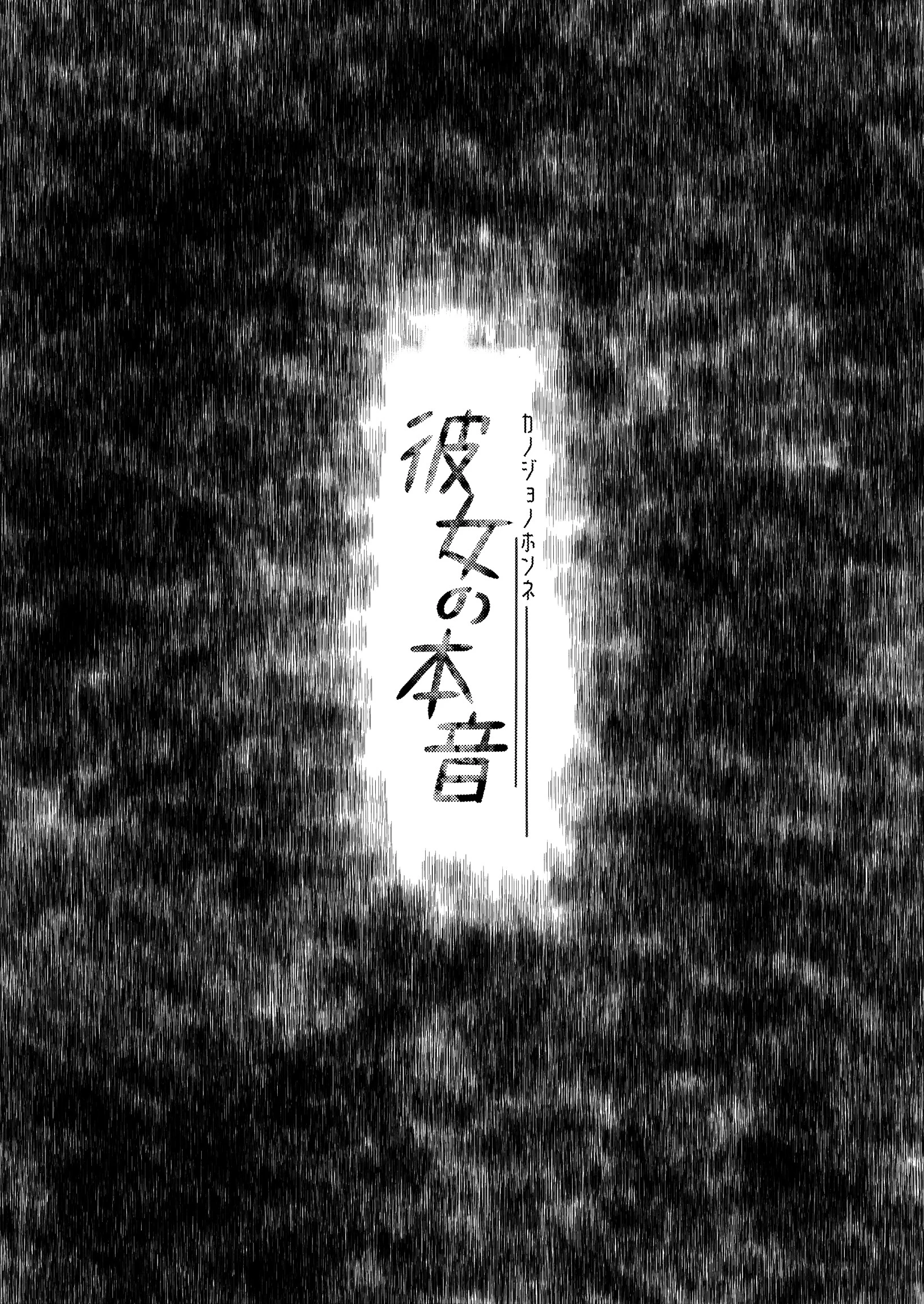 彼女の本音 5ページ