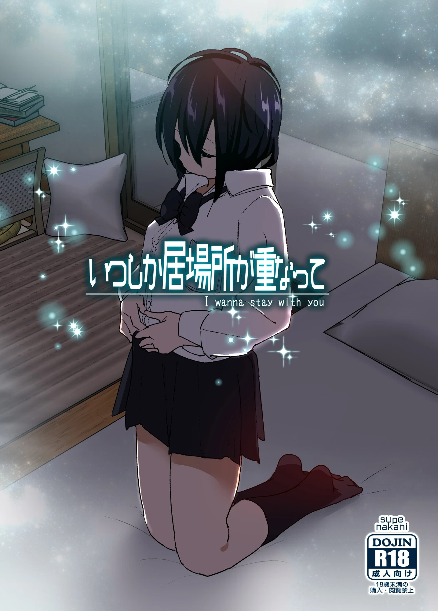 いつしか居場所が重なって（分冊版）（単話） なかにしゆうた