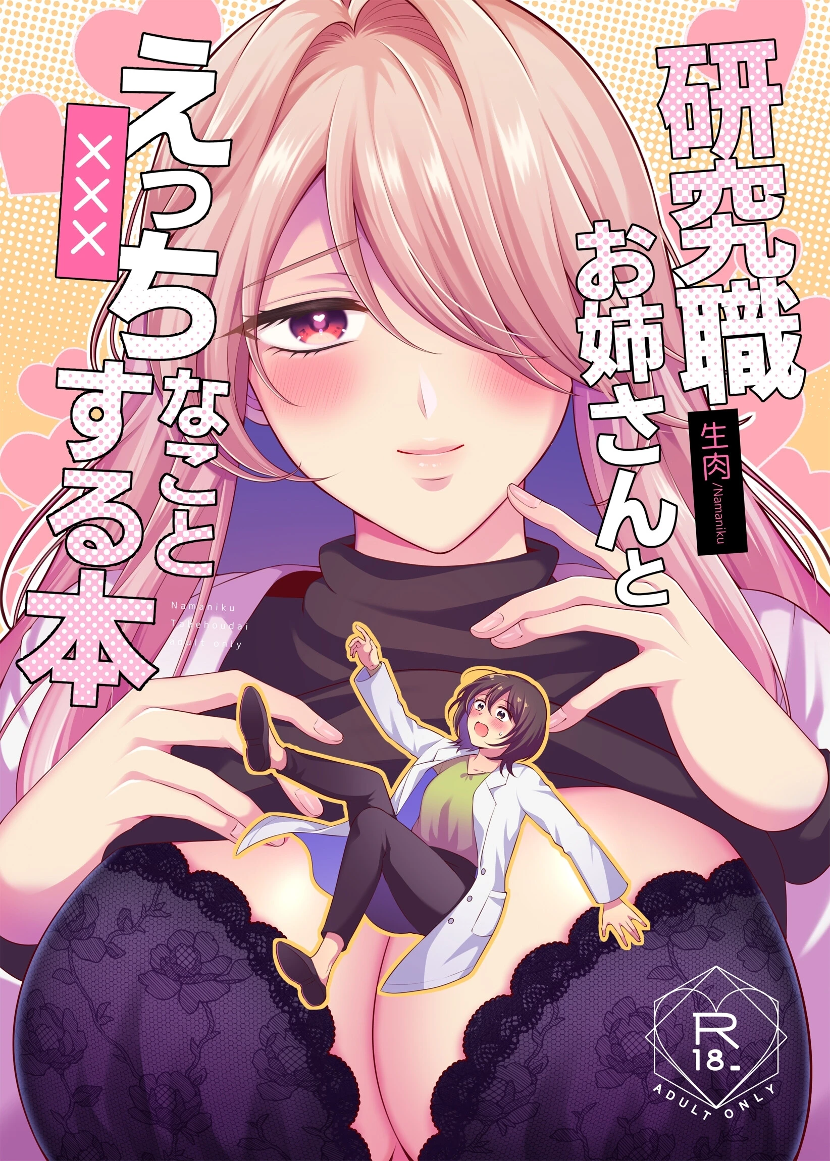 研究職お姉さんとえっちなことする本 生肉