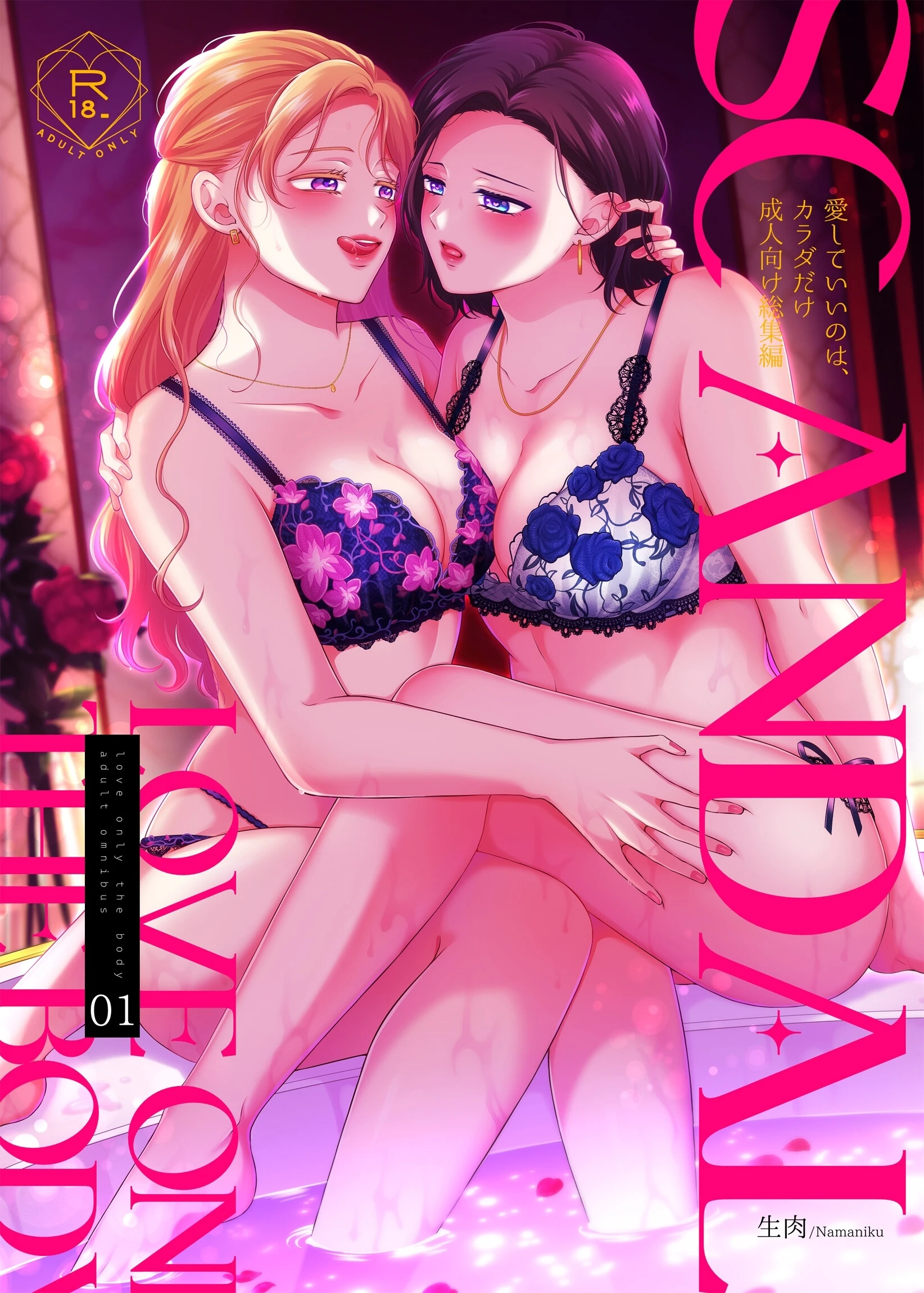 SCANDAL/愛していいのは、カラダだけ成人向け総集編1 生肉