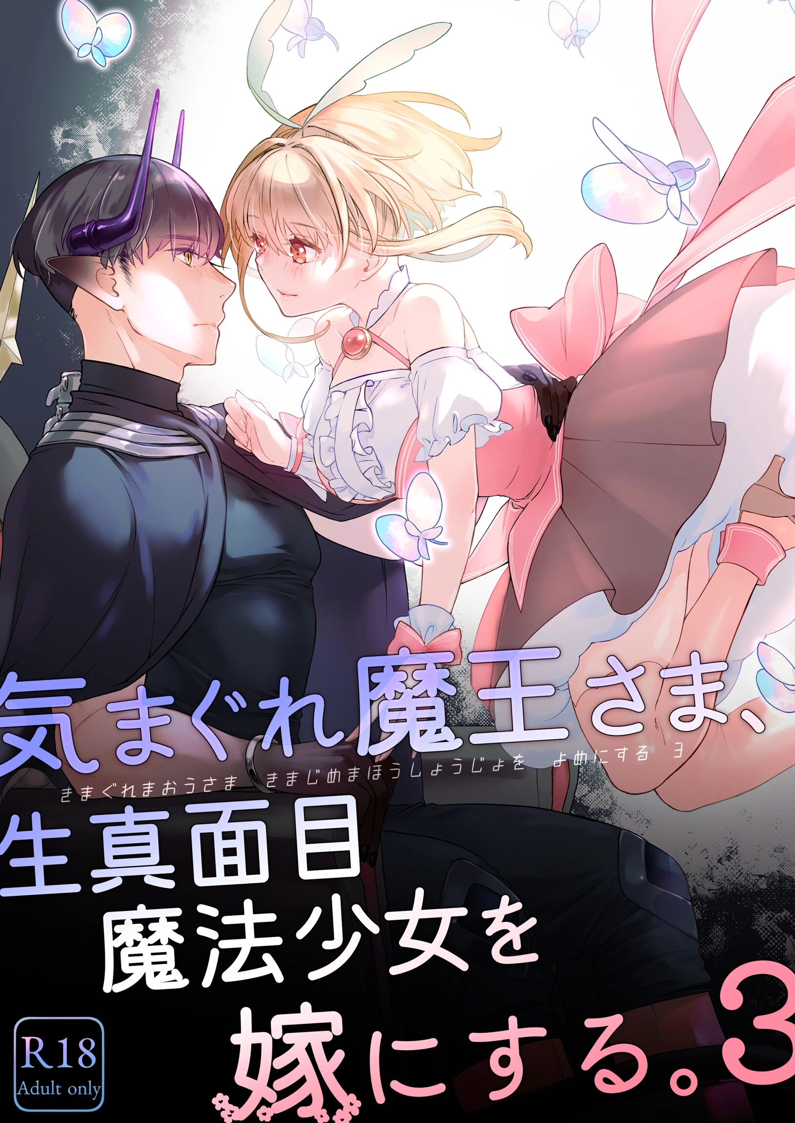 気まぐれ魔王さま、生真面目魔法少女を嫁にする。 エロ漫画 無料