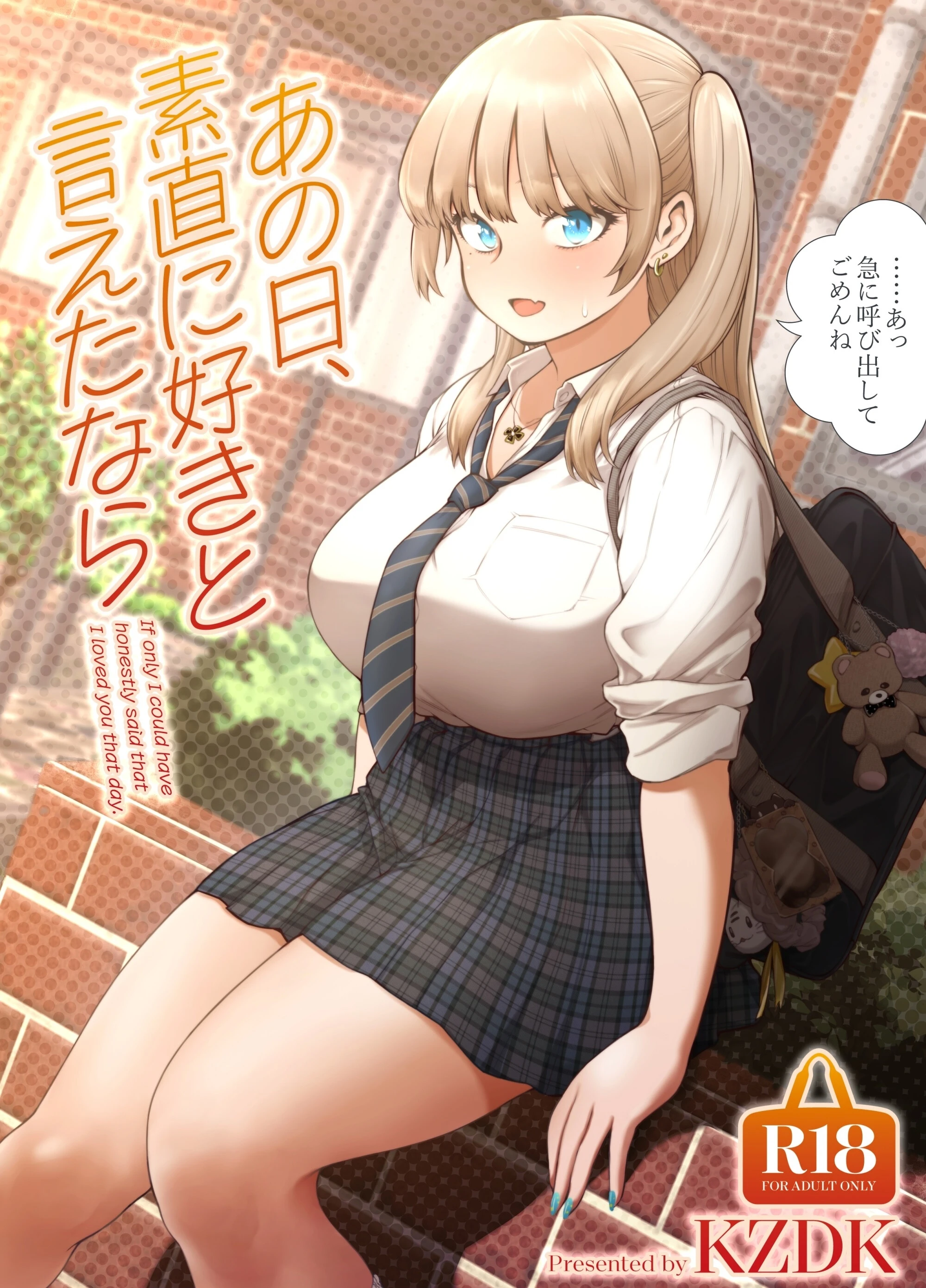 あの日、素直に好きと言えたなら エロ漫画 無料