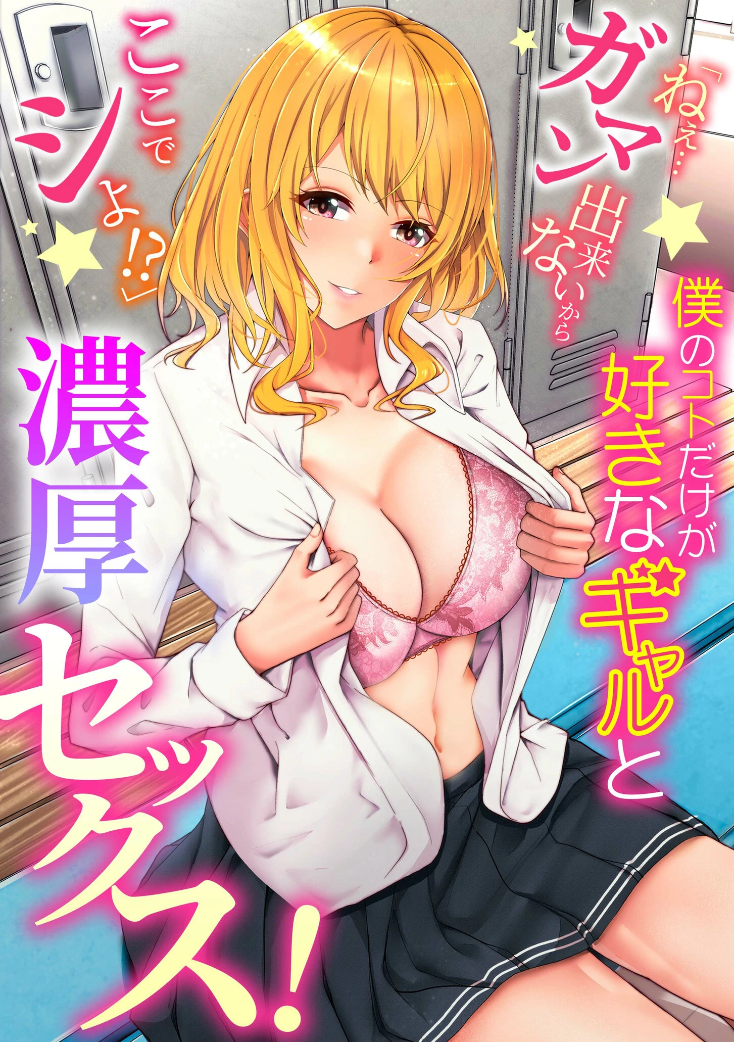 僕のコトだけが好きなギャルと濃厚セックス！「ねぇ…ガマン出来ないからここでシよ！？」 エロ漫画 無料