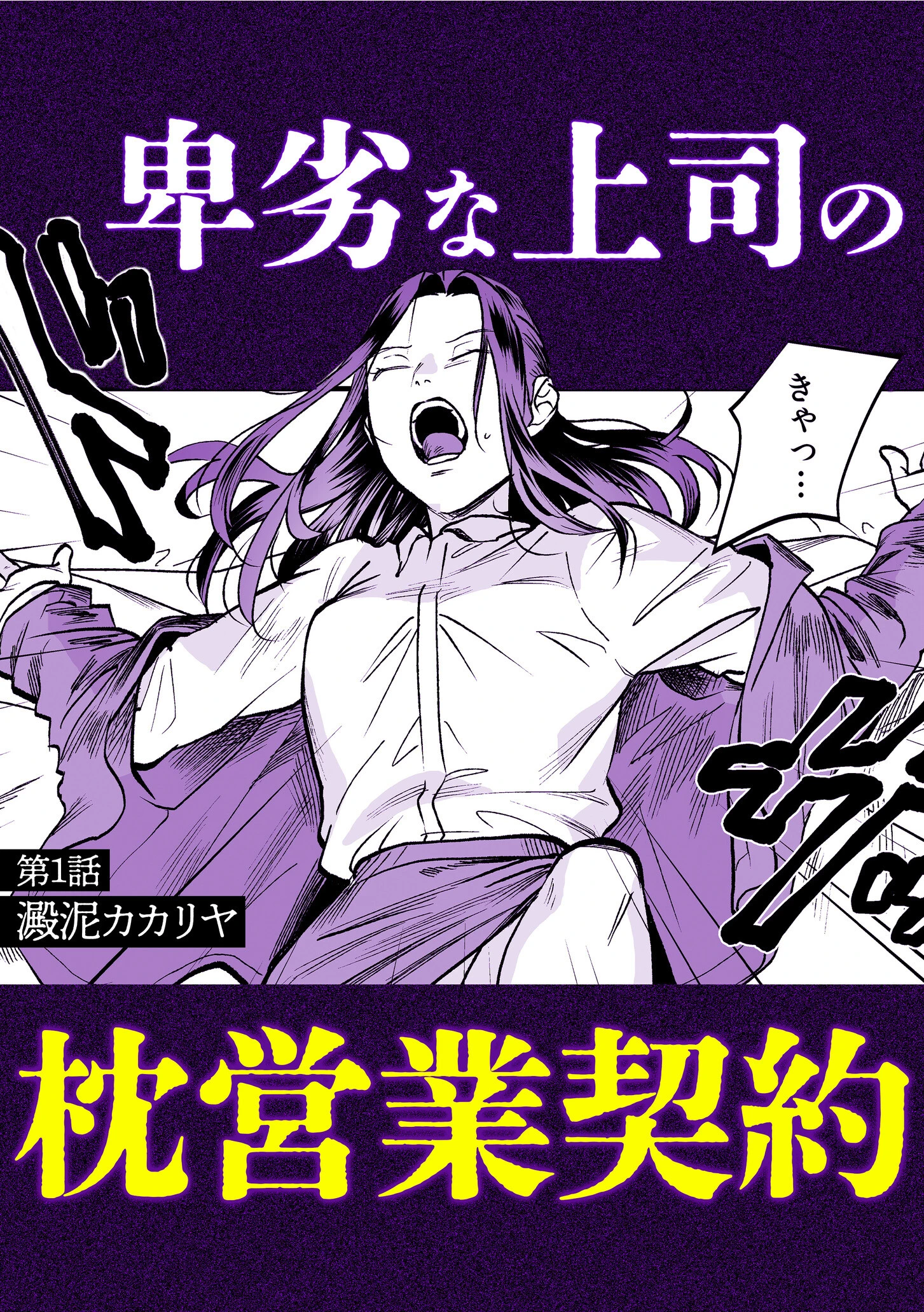 「枕営業なんてするワケないでしょ!」クズ男達にハメられた禁秘の絶頂セックス 2ページ