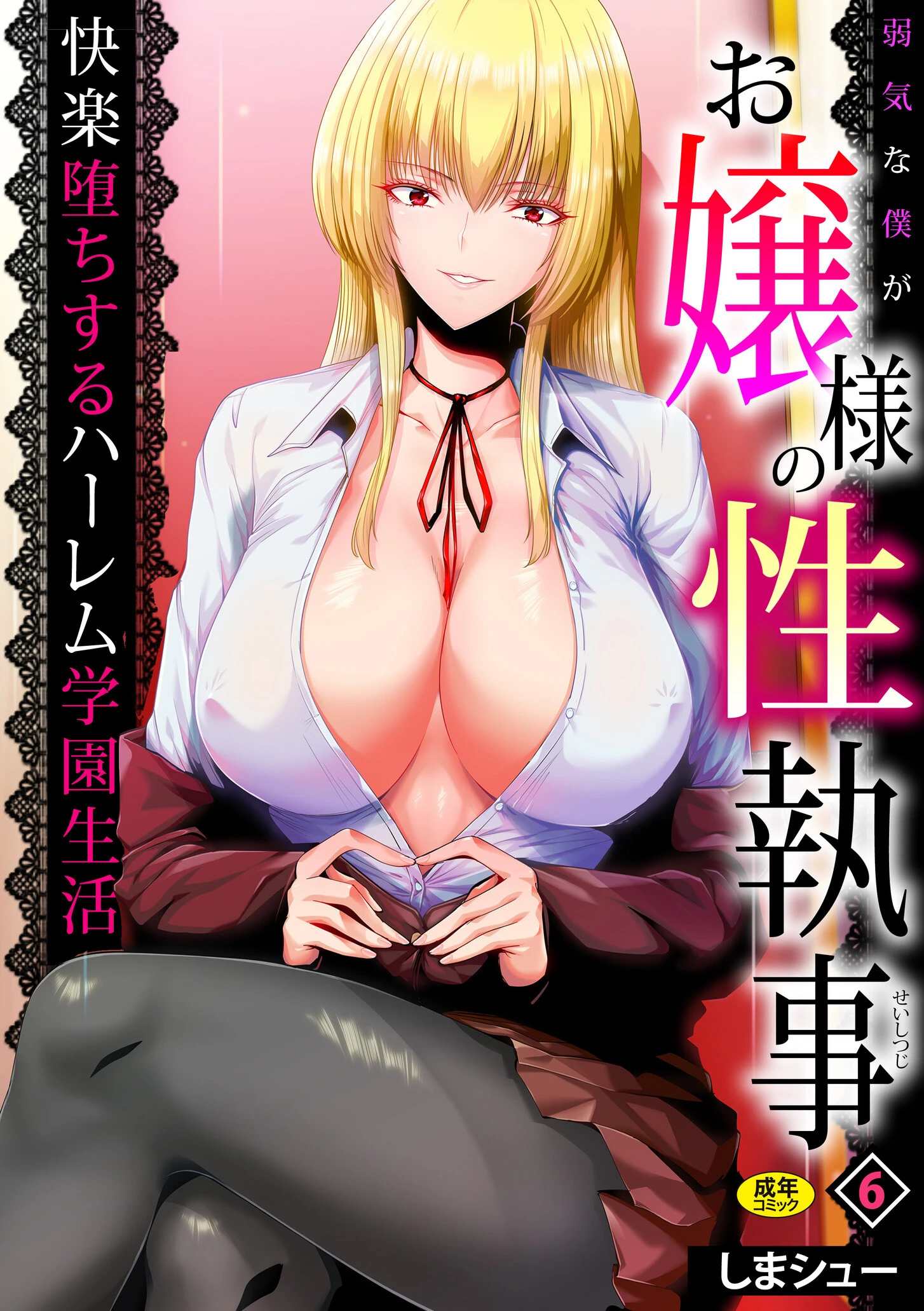 弱気な僕がお嬢様の性執事〜快楽堕ちするハーレム学園生活〜（単話） エロ漫画 無料