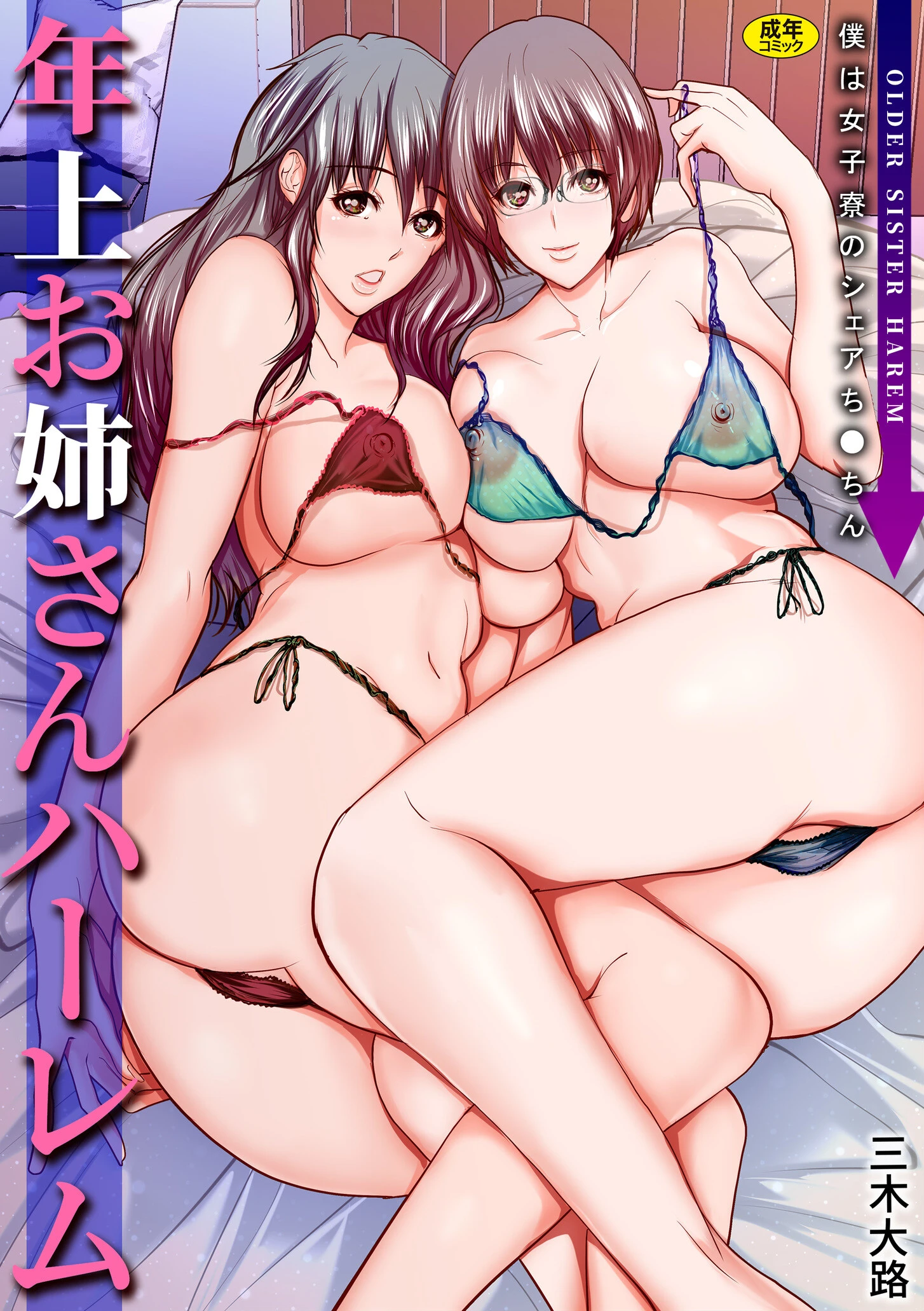 年上お姉さんハーレム〜僕は女子寮のシェアち●ちん〜【電子単行本】 三木大路