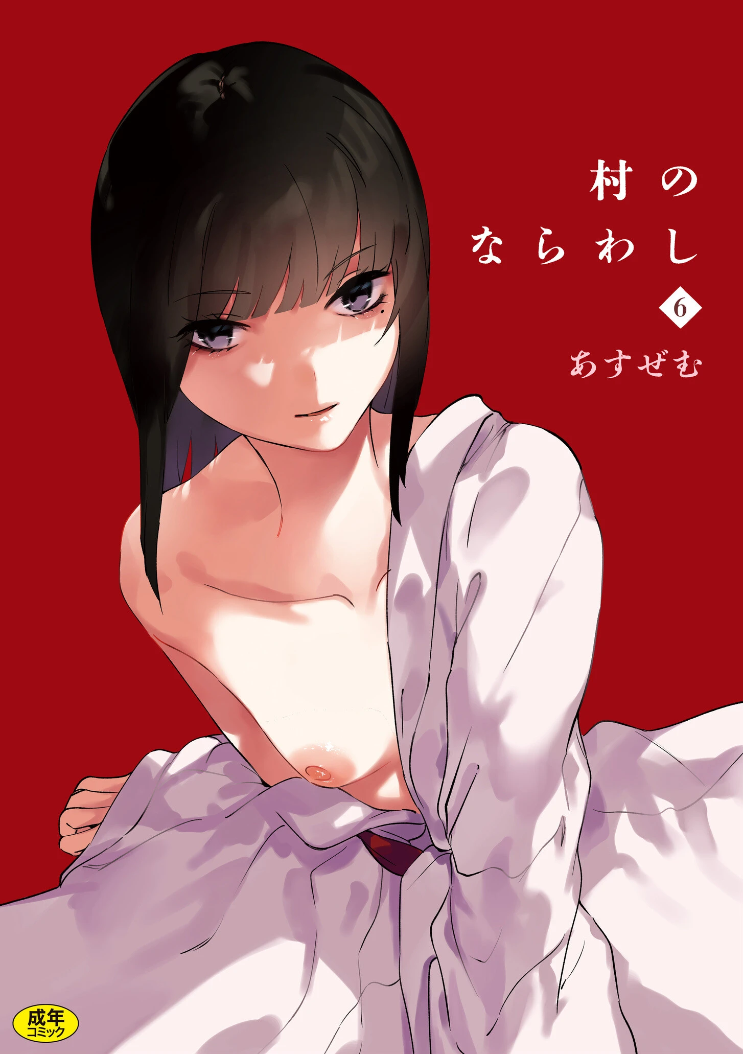 村のならわし（6） エロ漫画 無料