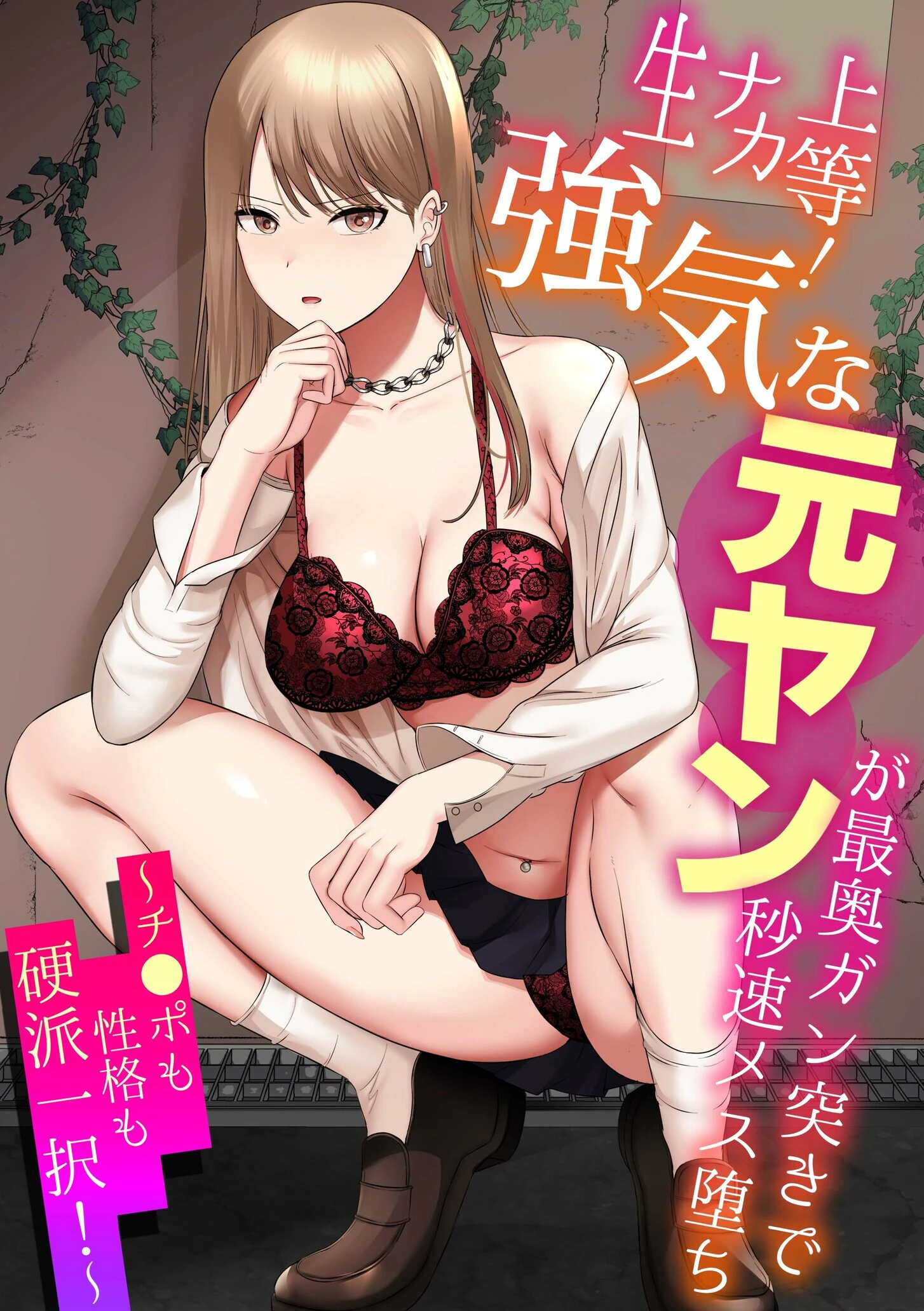 生ナカ上等！強気な元ヤンが最奥ガン突きで秒速メス堕ち〜チ●ポも性格も硬派一択！〜 shimoshi