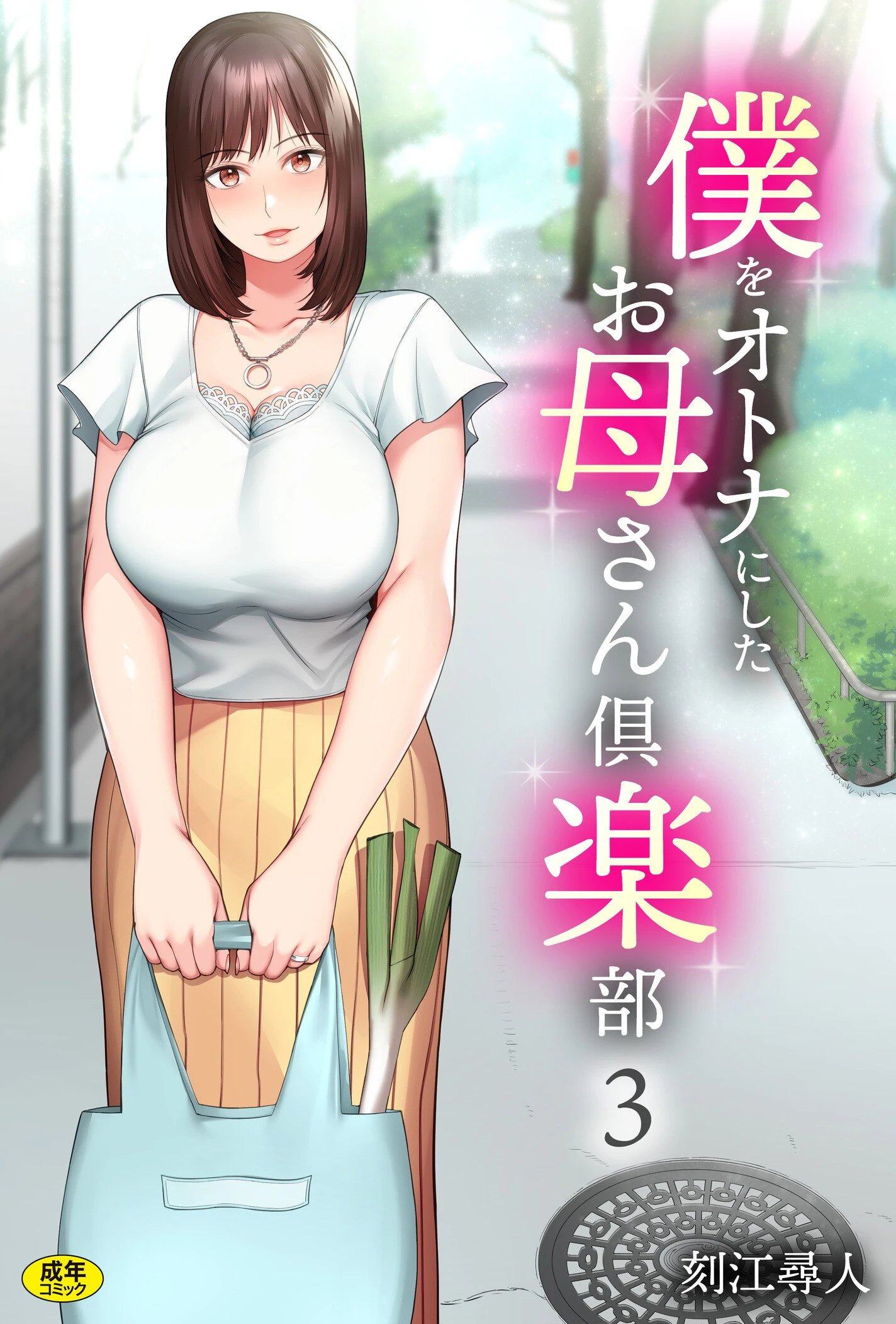 僕をオトナにしたお母さん倶楽部（3） エロ漫画 無料