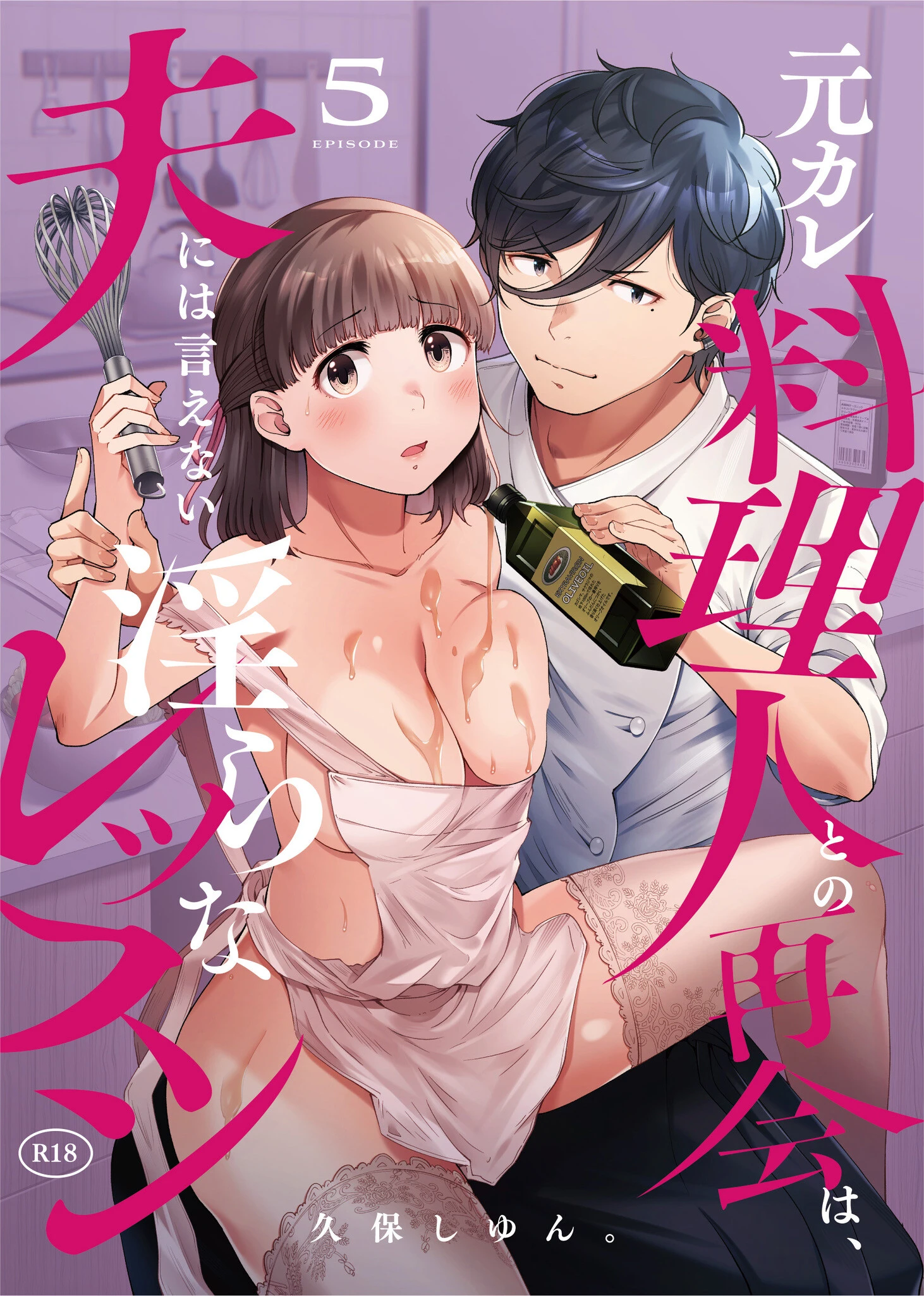元カレ料理人との再会は、夫には言えない淫らなレッスン（5） 久保しゆん。