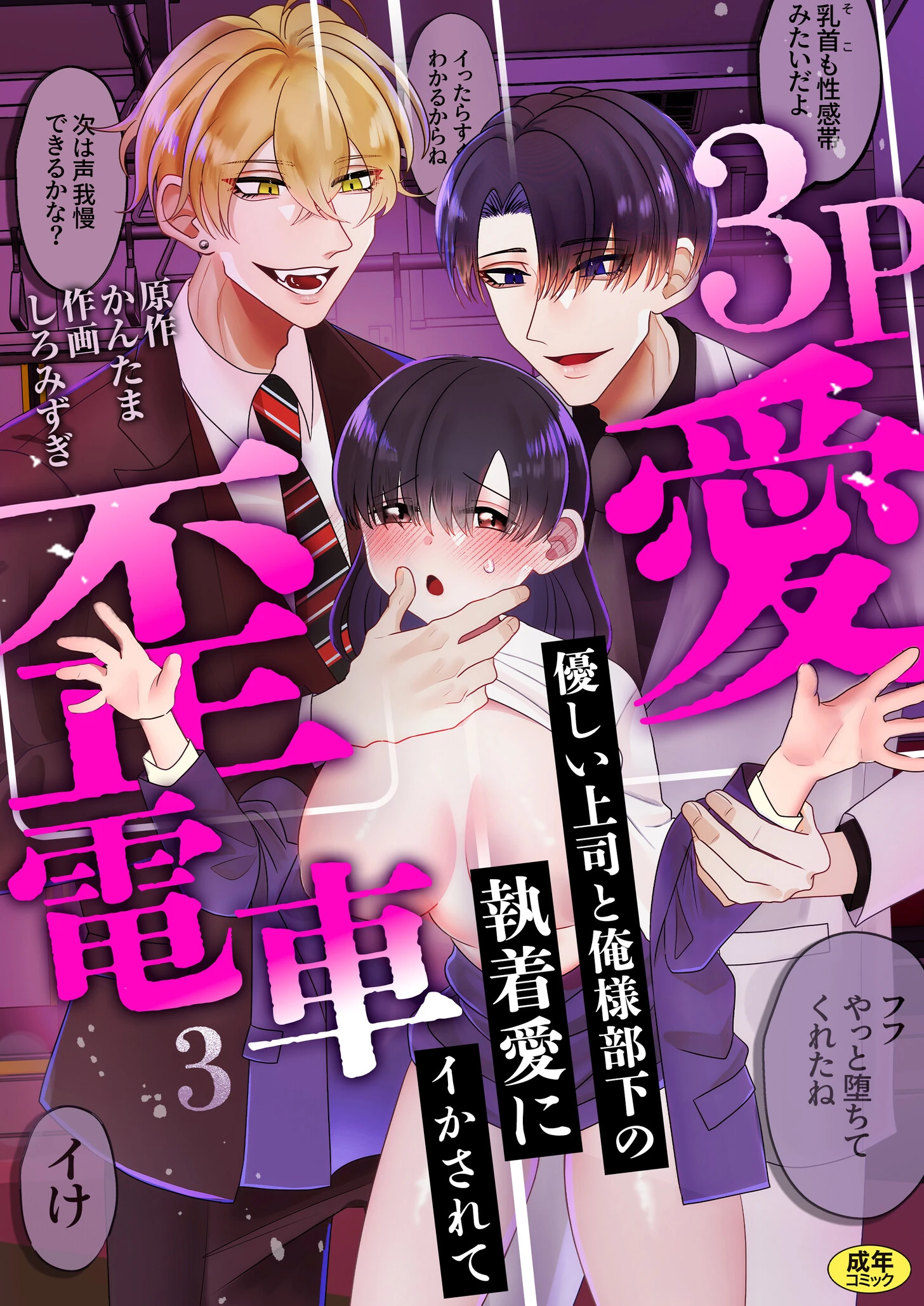 3P歪愛電車 〜優しい上司と俺様部下の執着愛にイかされて【R版】（3） エロ漫画 無料