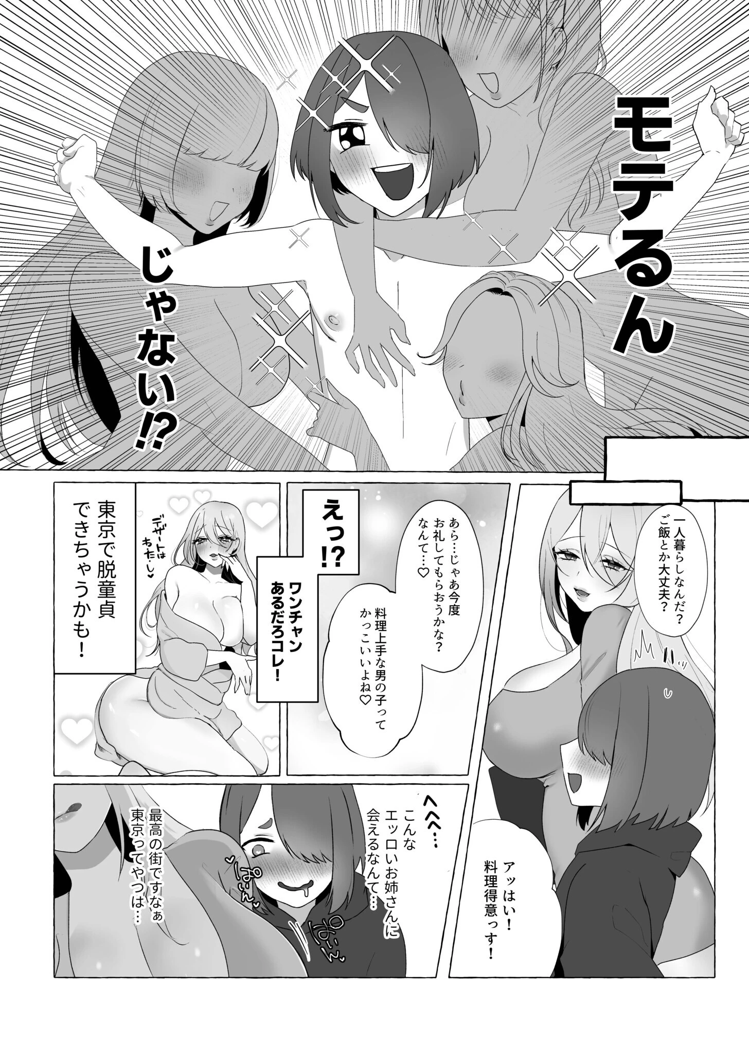 上京したらお姉さんに食われた話（単話） 8ページ