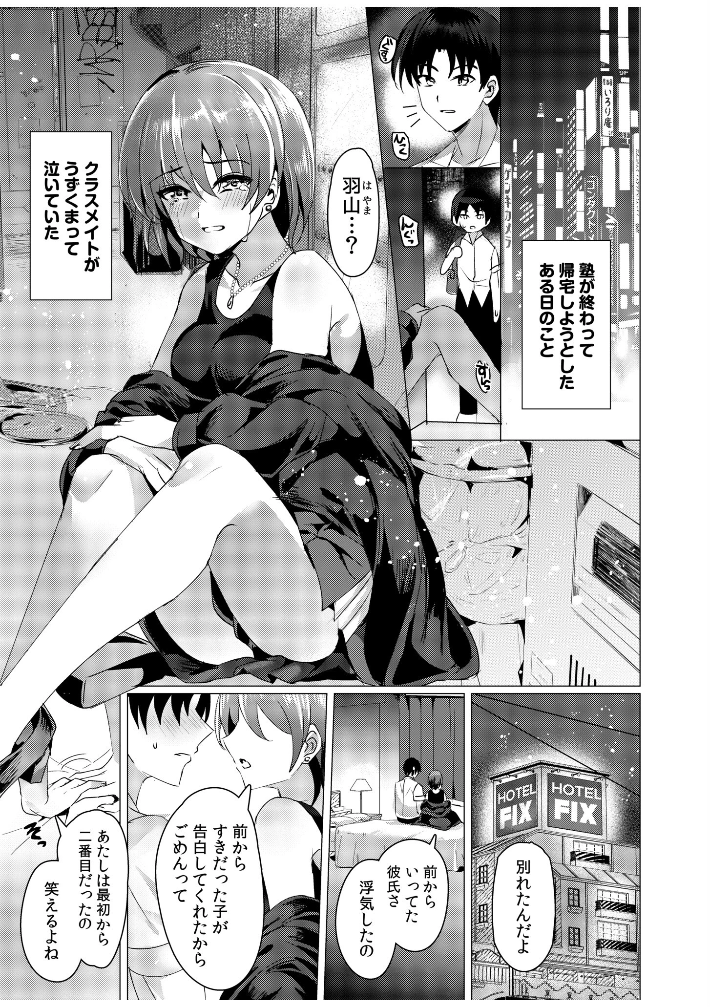 帰りたがらない失恋JKと真夜中行きずりSEX 3ページ
