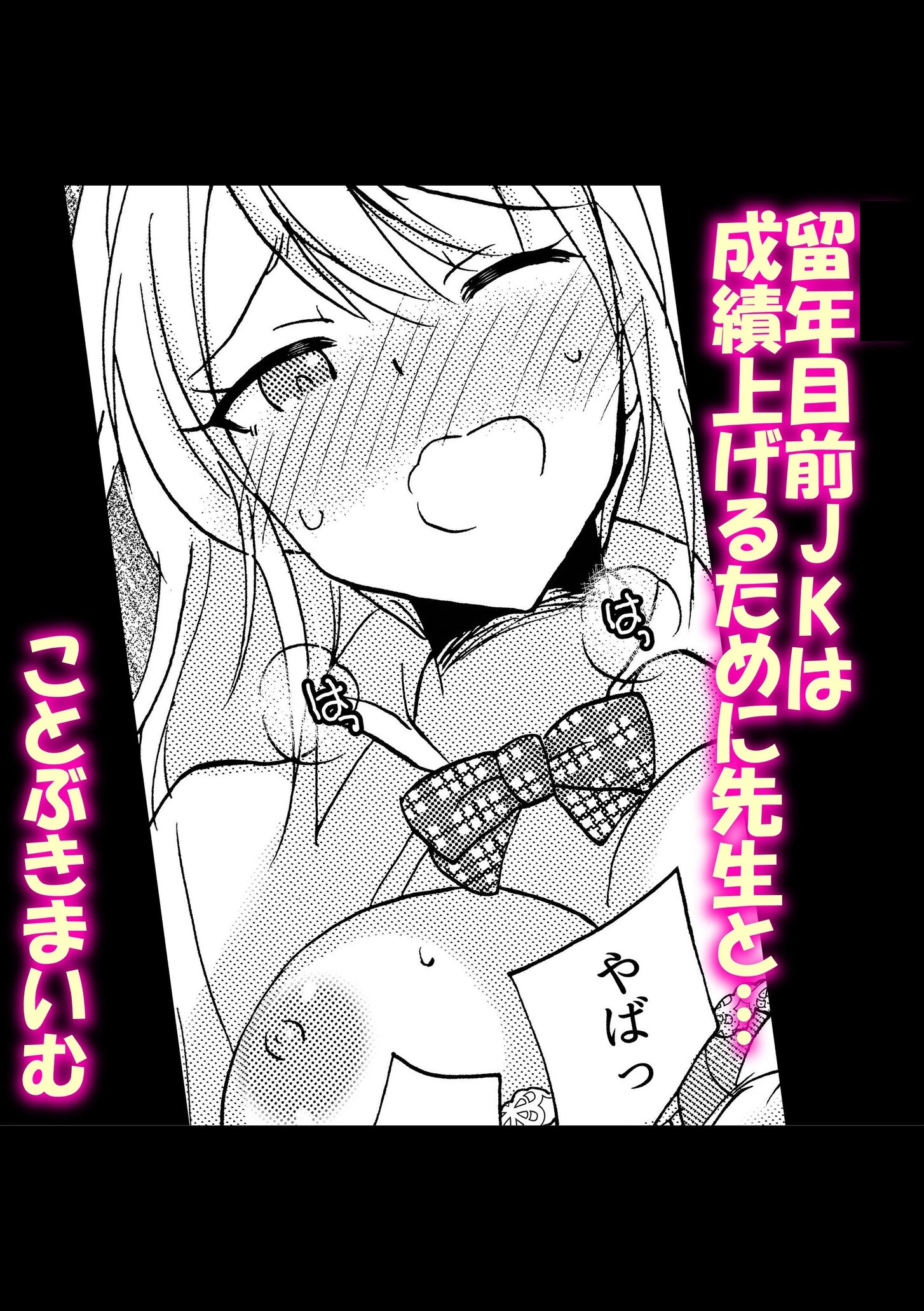 留年目前JKは成績上げるために先生と… ことぶきまいむ