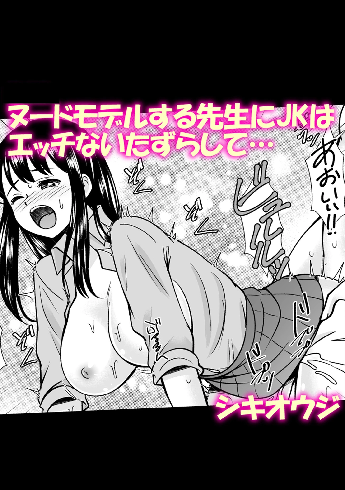 ヌードモデルする先生にJKはエッチないたずらして… エロ漫画 無料