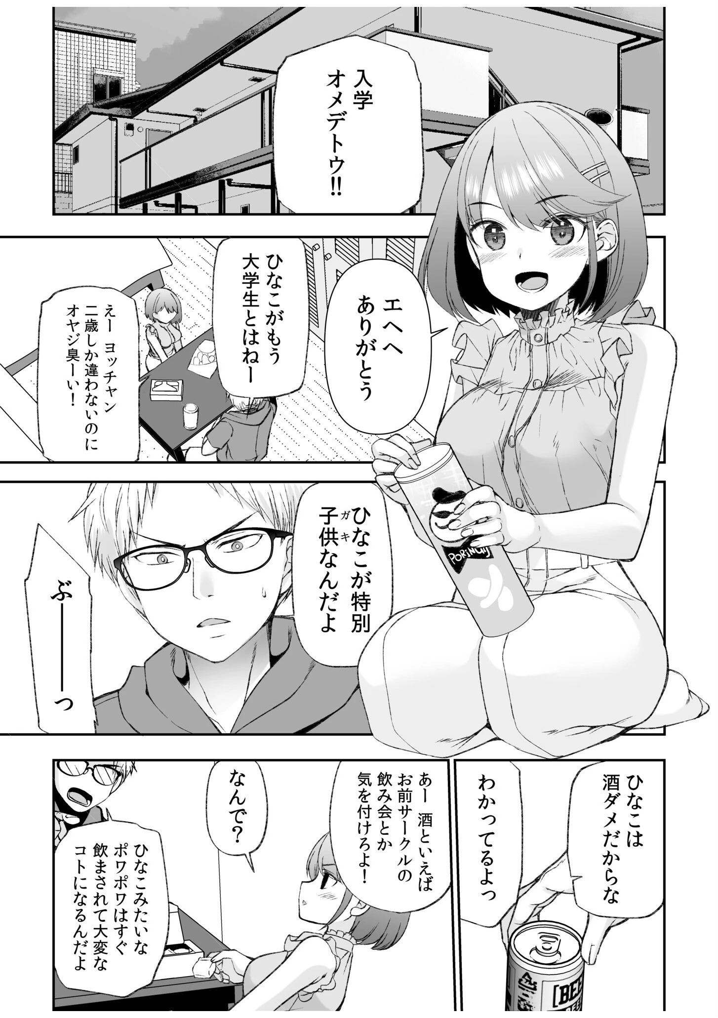 「おち●ちん食べちゃいますっ！」下戸な幼なじみはお酒ひと口で淫乱に！ 3ページ