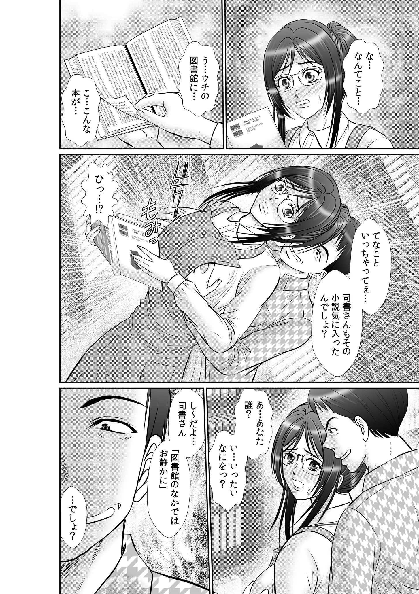 「声にならないほど感じてる！？」図書館で司書さんは小説みたいに犯●れて… 4ページ