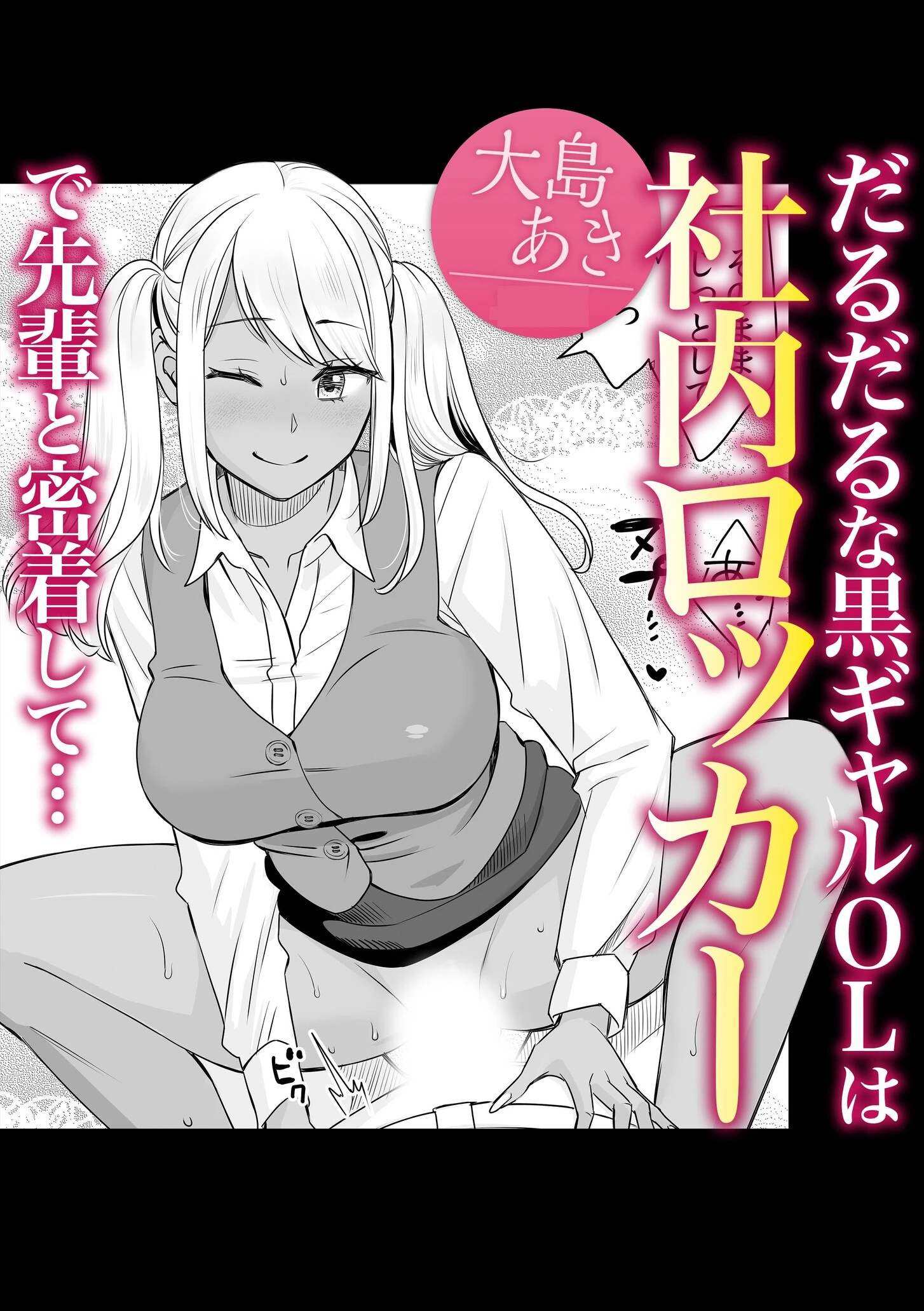 だるだるな黒ギャルOLは社内ロッカーで先輩と密着して… 大島あき