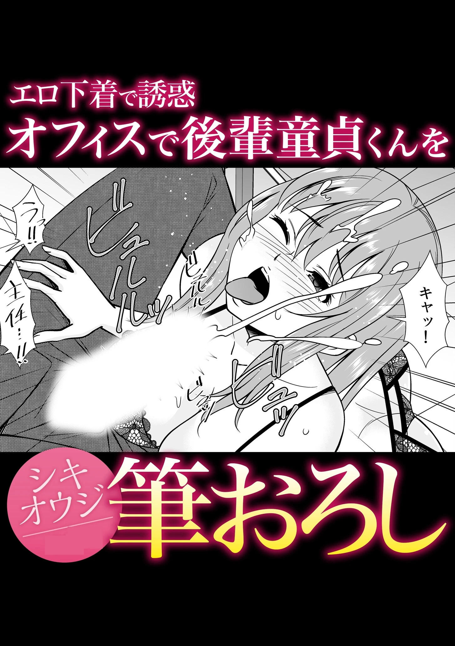 エロ下着で誘惑オフィスで後輩童貞くんを筆おろし エロ漫画 無料