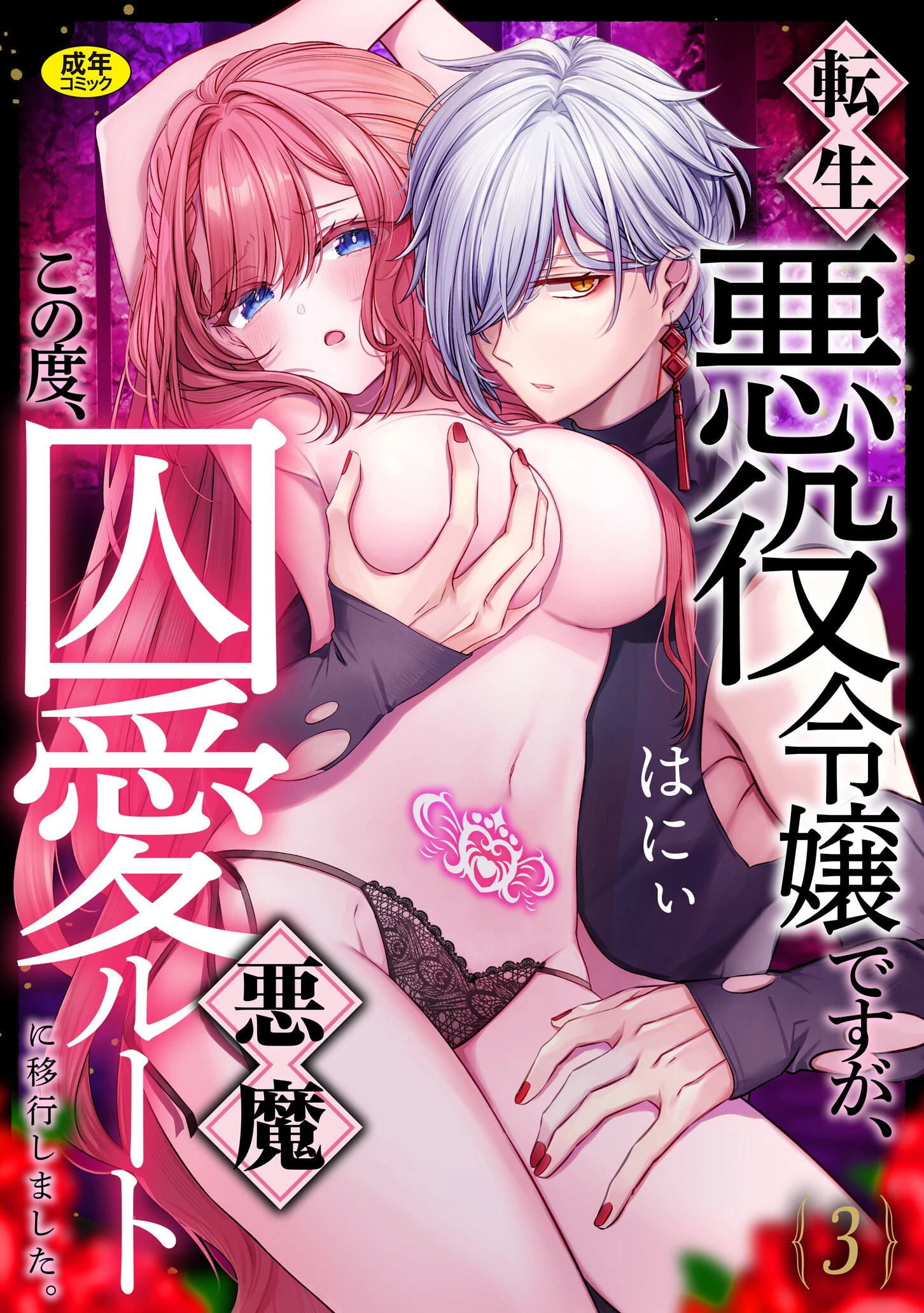 転生悪役令嬢ですが、この度、囚愛悪魔ルートに移行しました。【R版】（3） エロ漫画 無料