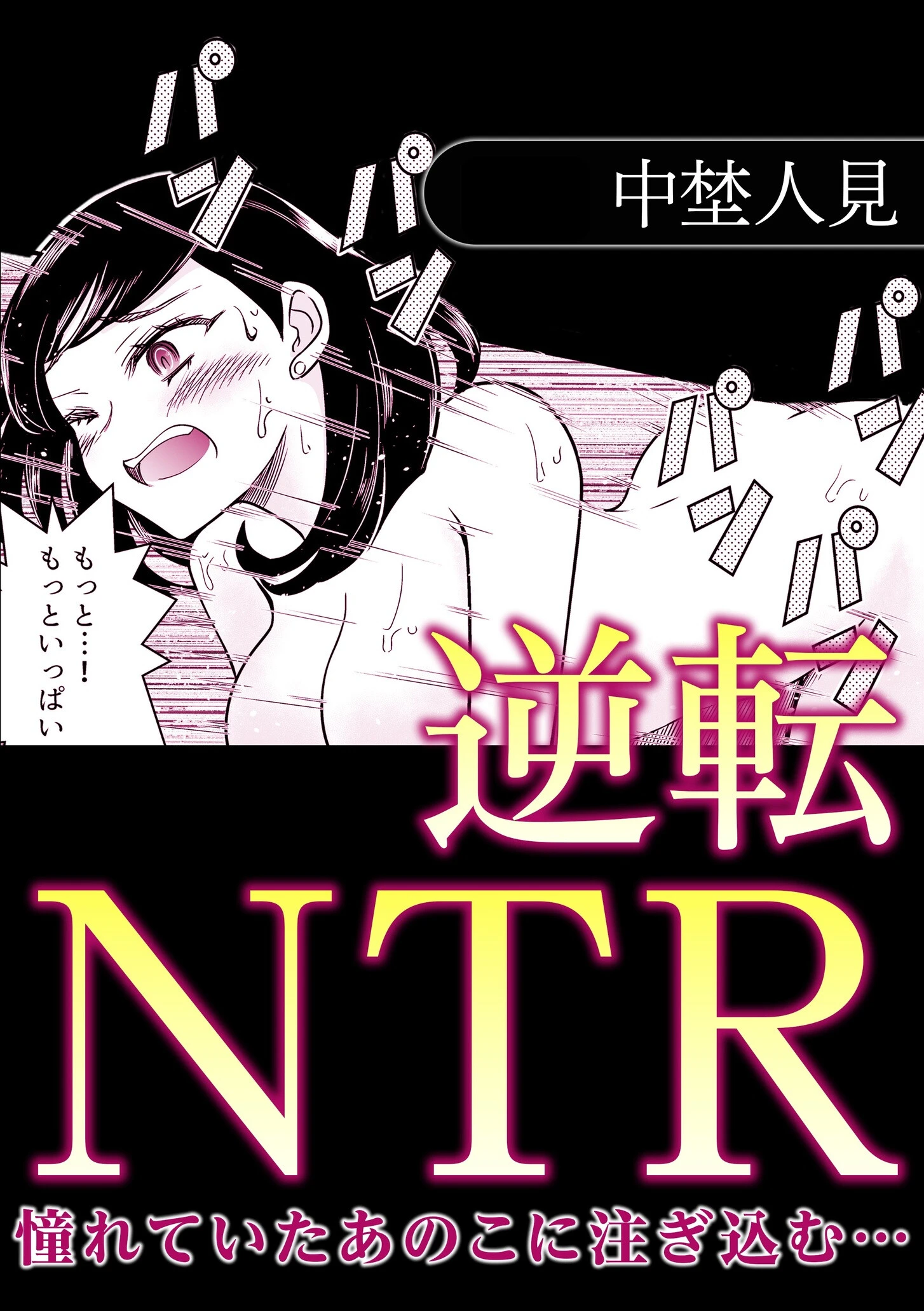 逆転NTR憧れていたあのこに注ぎ込む… 1ページ