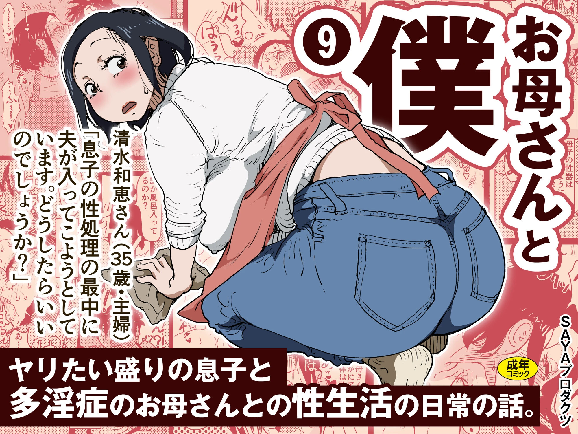 お母さんと僕（9）〜ヤリたい盛りの息子と多淫症のお母さんとの性生活の日常の話。〜 SAYAプロダクツ