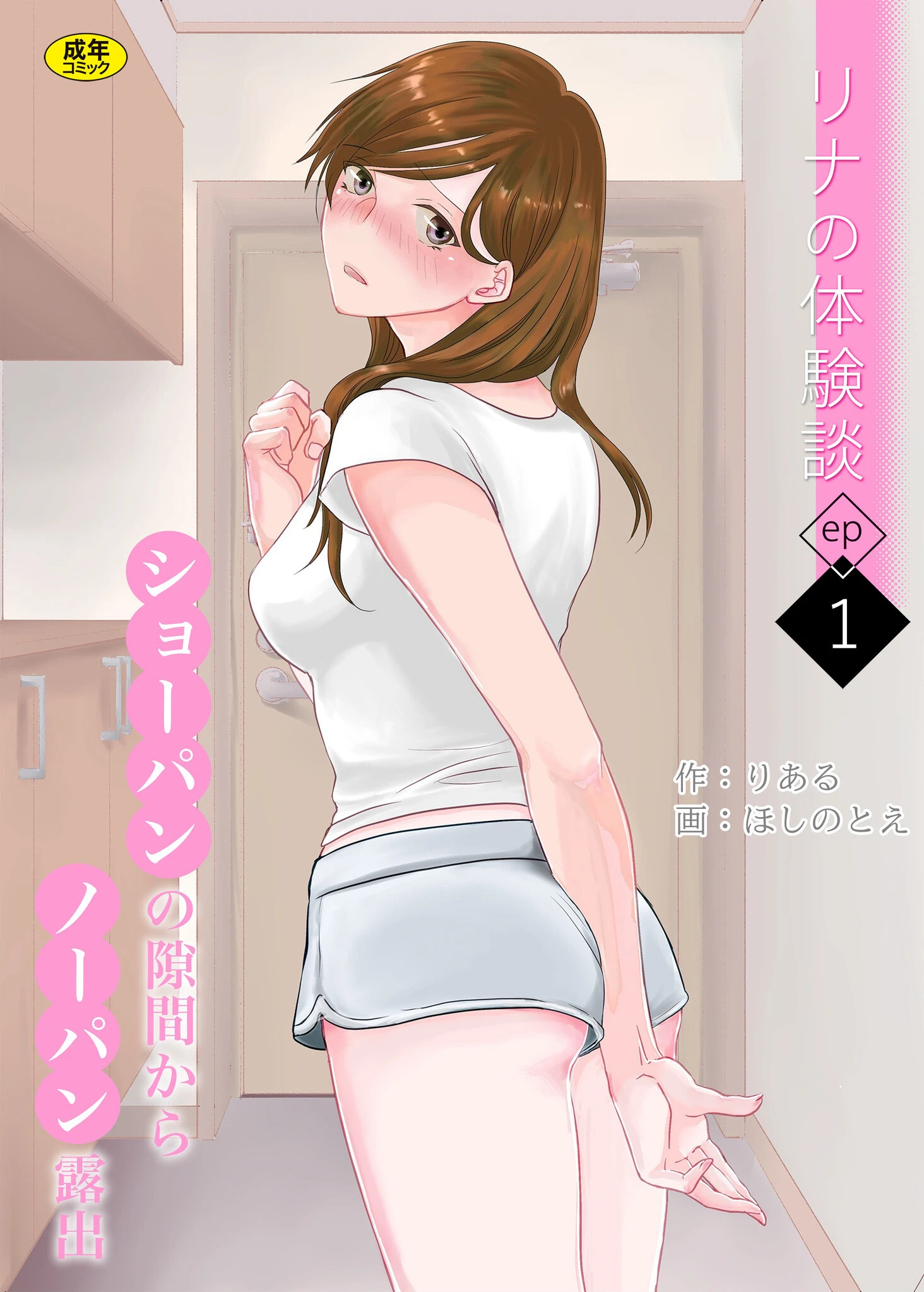 リナの体験談（1）〜ショーパンの隙間からノーパン露出〜 エロ漫画 無料