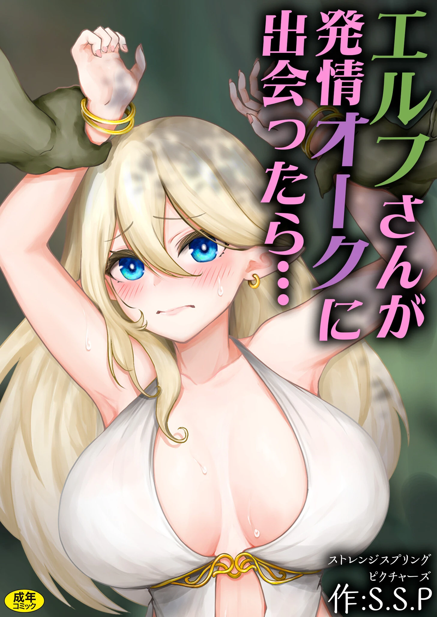 エルフさんが発情オークに出会ったら…（単話） エロ漫画 無料