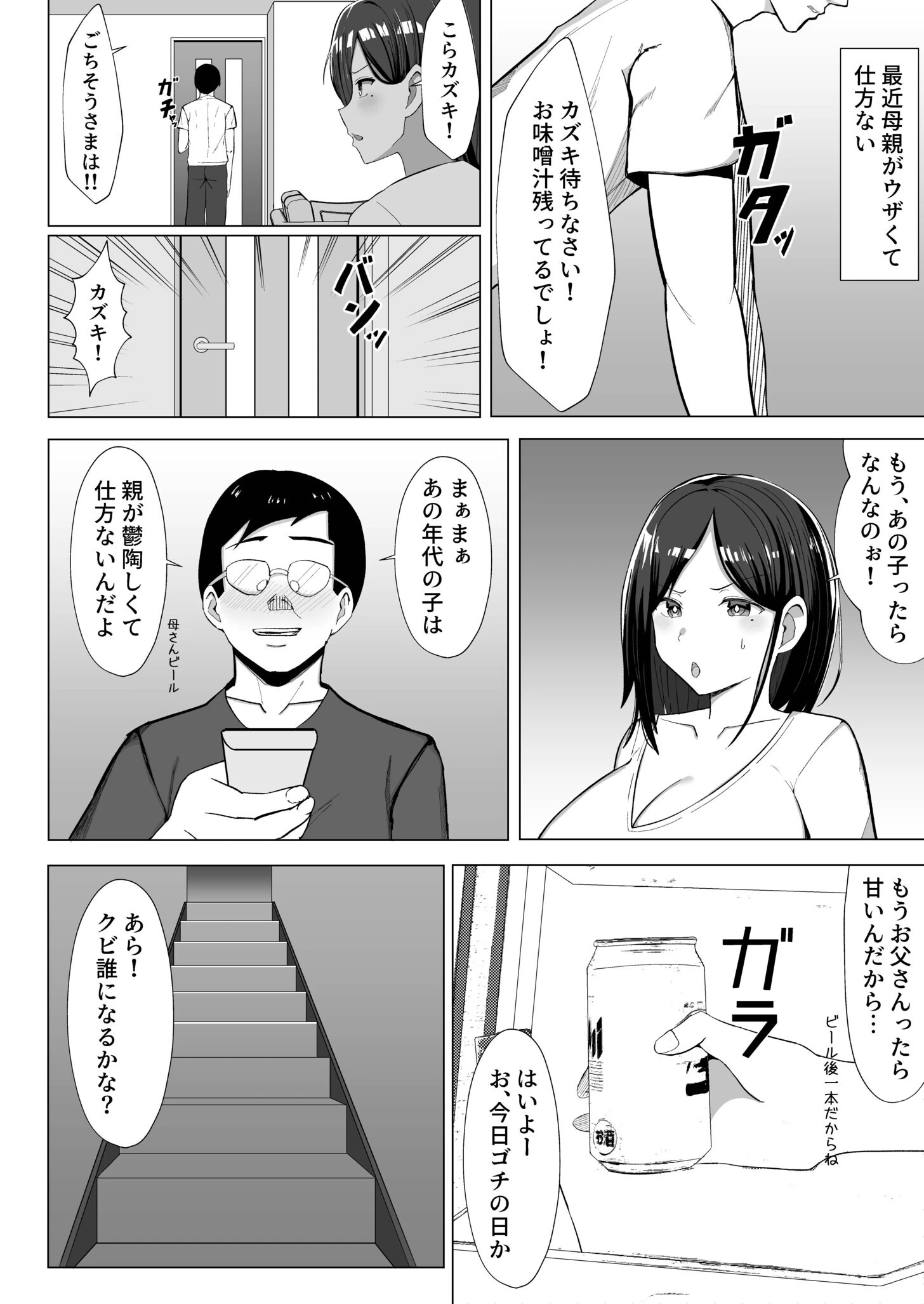 かあちゃんとセックスしないと出られない部屋〜口うるさい義母と反抗期の俺〜 4ページ