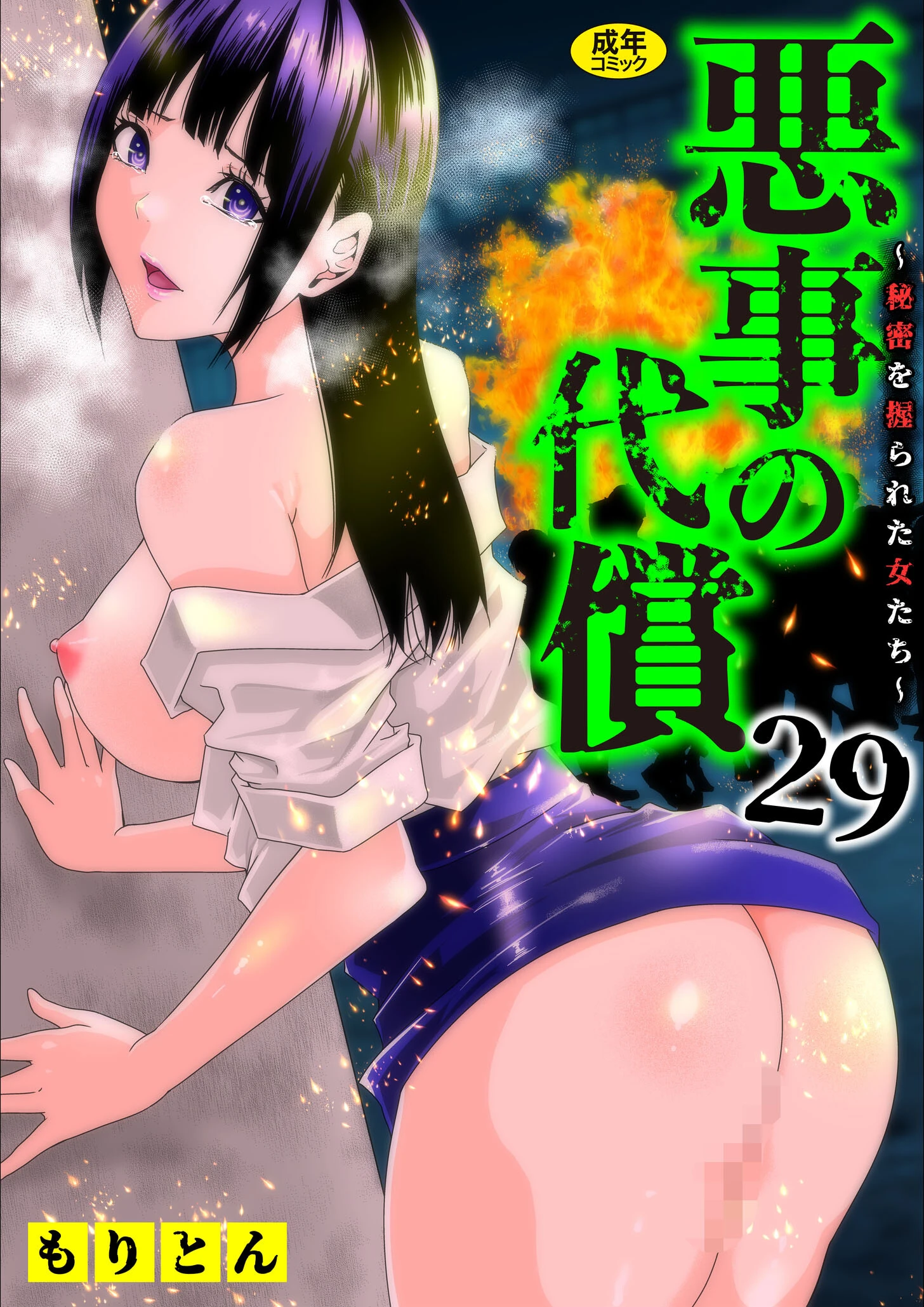 悪事の代償〜秘密を握られた女たち〜（29） エロ漫画 無料