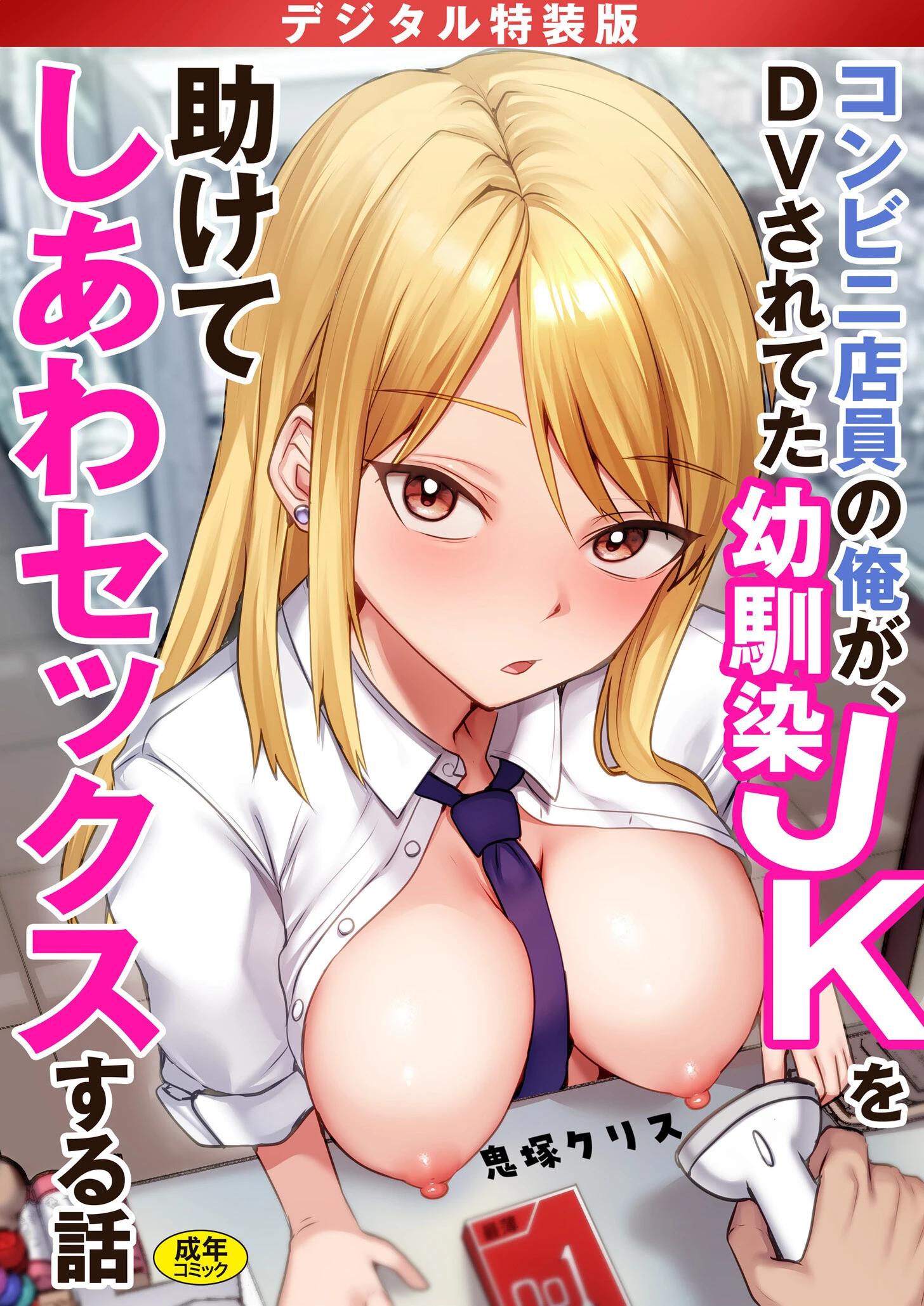 コンビニ店員の俺が、DVされてた幼馴染JKを助けてしあわセックスする話【電子単行本】【デジタル特装版】 エロ漫画 無料