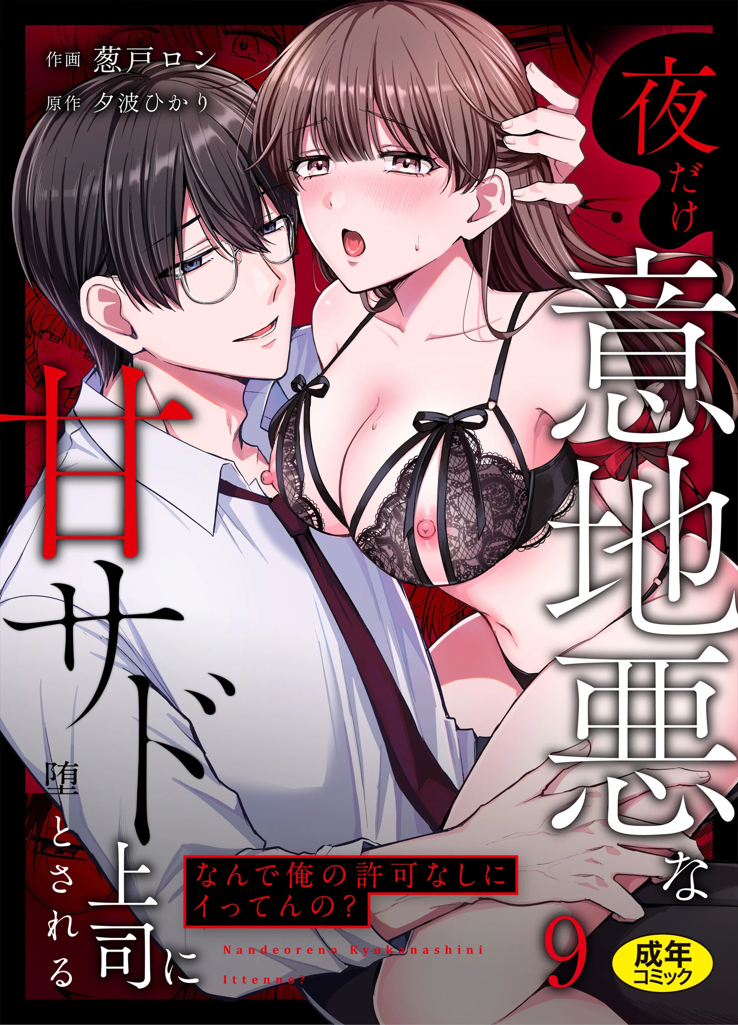 「なんで俺の許可なしにイってんの？」夜だけ意地悪な甘サド上司に堕とされる（9） エロ漫画 無料