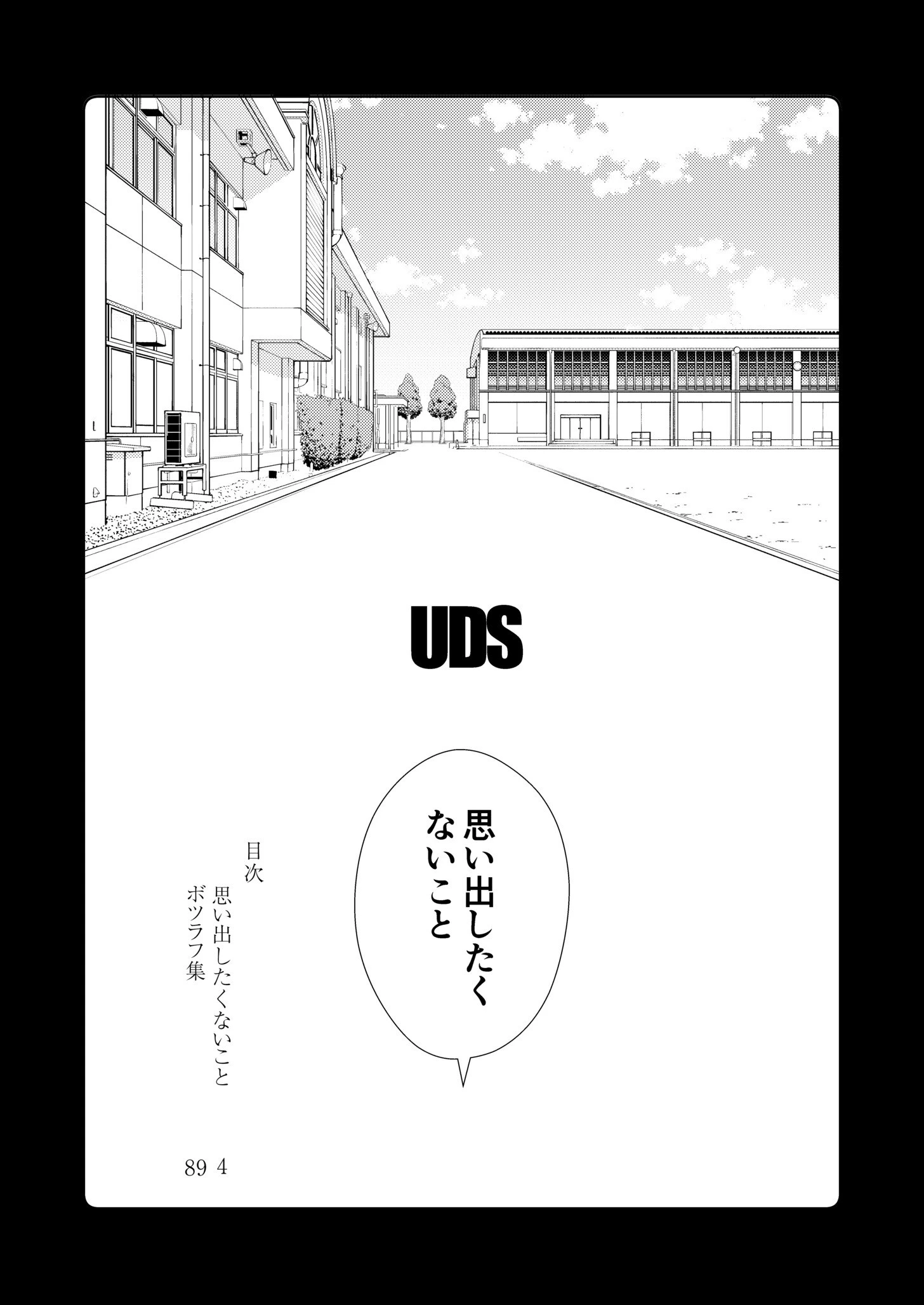 思い出したくないこと【電子単行本】 3ページ