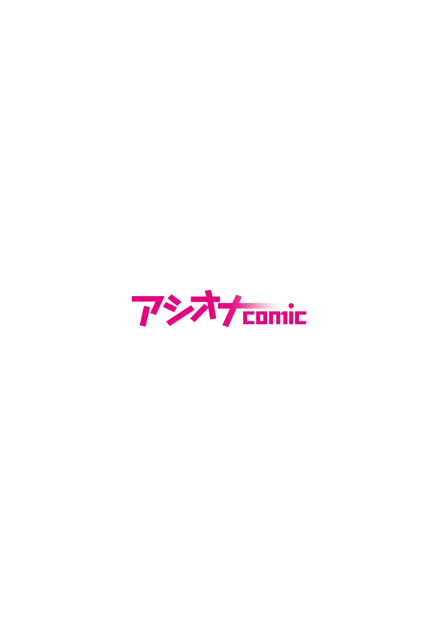 世界の終わりにセックスを!! 2ページ