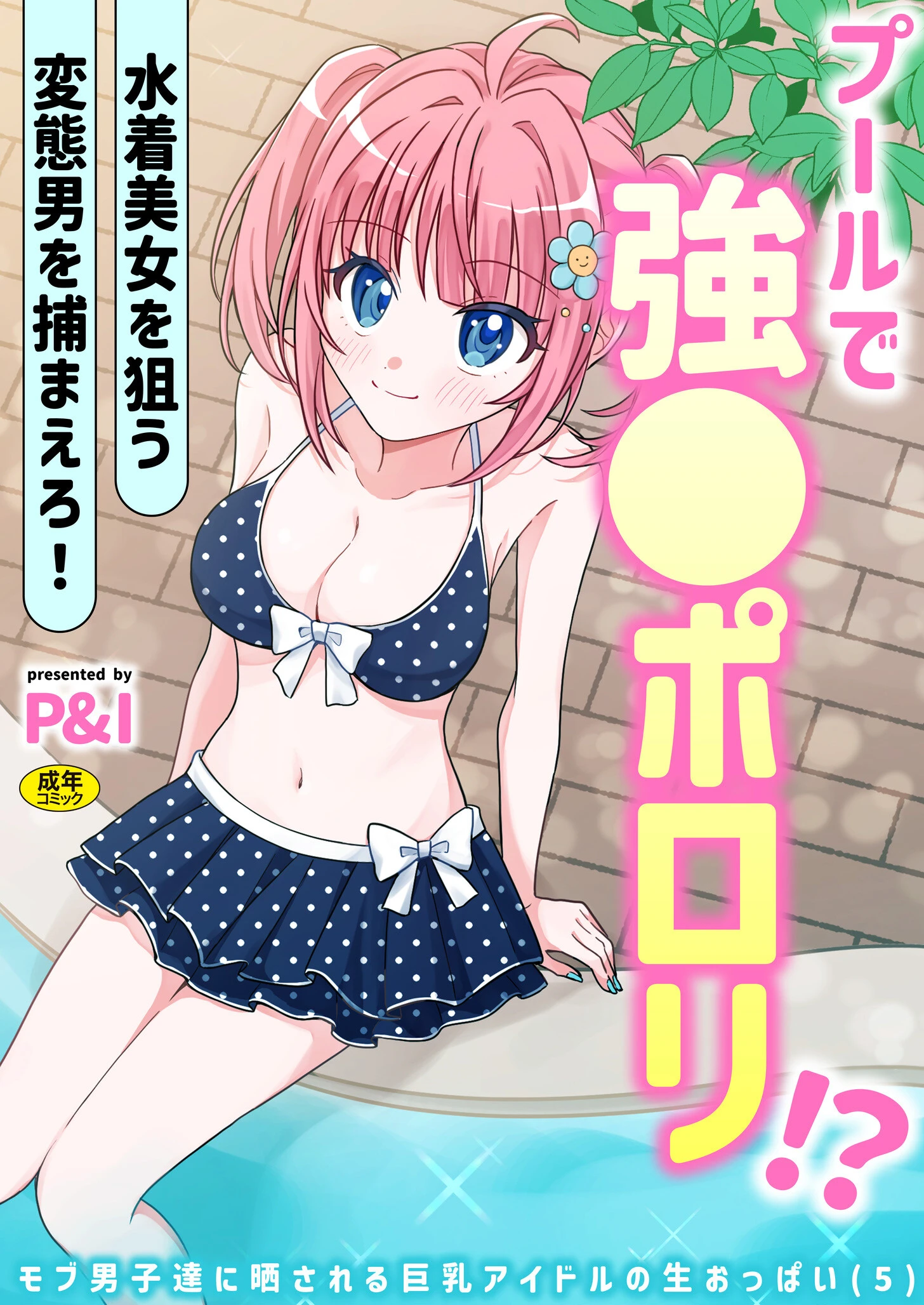 モブ男子達に晒される巨乳アイドルの生おっぱい（5）〜プールで強●ポロリ！？ 水着美女を狙う変態男を捕まえろ！〜 エロ漫画 無料