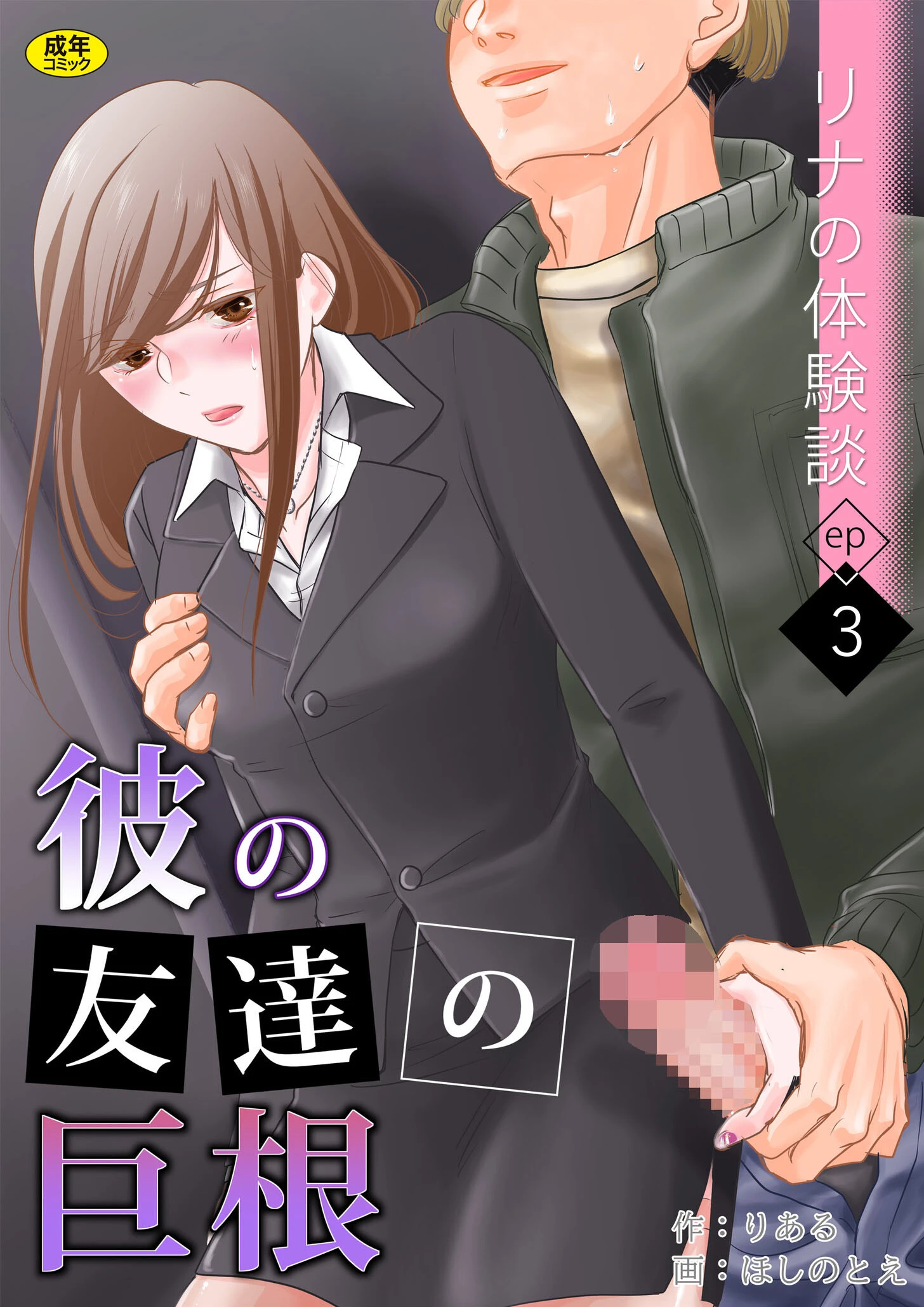 リナの体験談（3）〜彼の友達の巨根〜 エロ漫画 無料