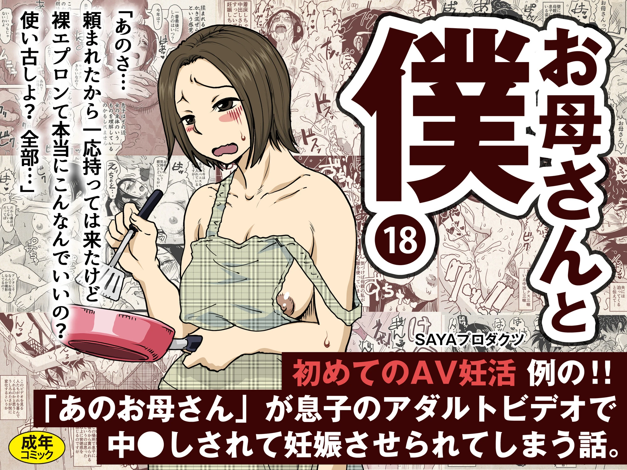 お母さんと僕（18）〜初めてのAV妊活例の！！「あのお母さん」が息子のアダルトビデオで中●しされて妊娠させられてしまう話。〜 エロ漫画 無料