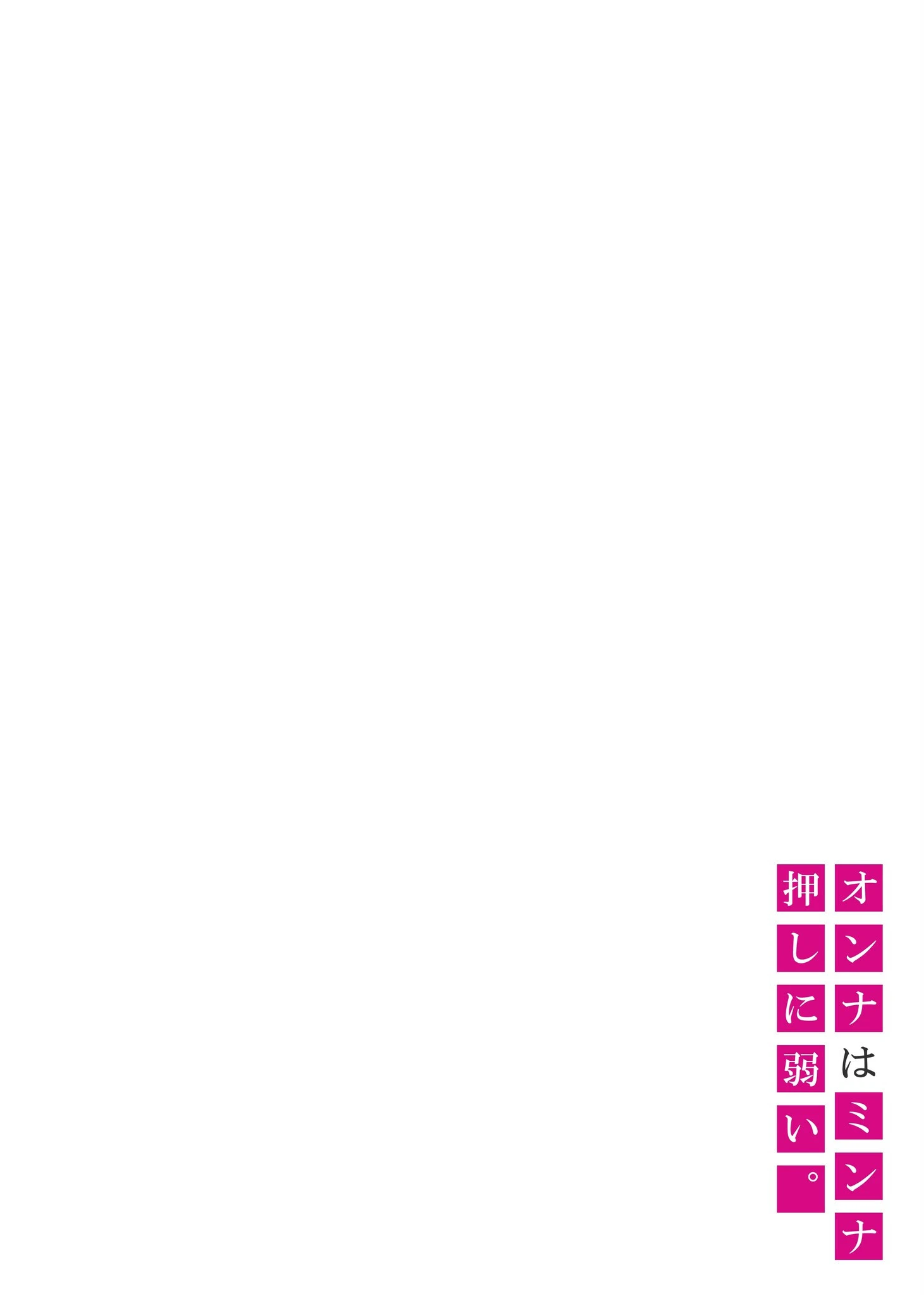 オンナはミンナ押しに弱い。《電子単行本》 【デジタル特装版】 5ページ