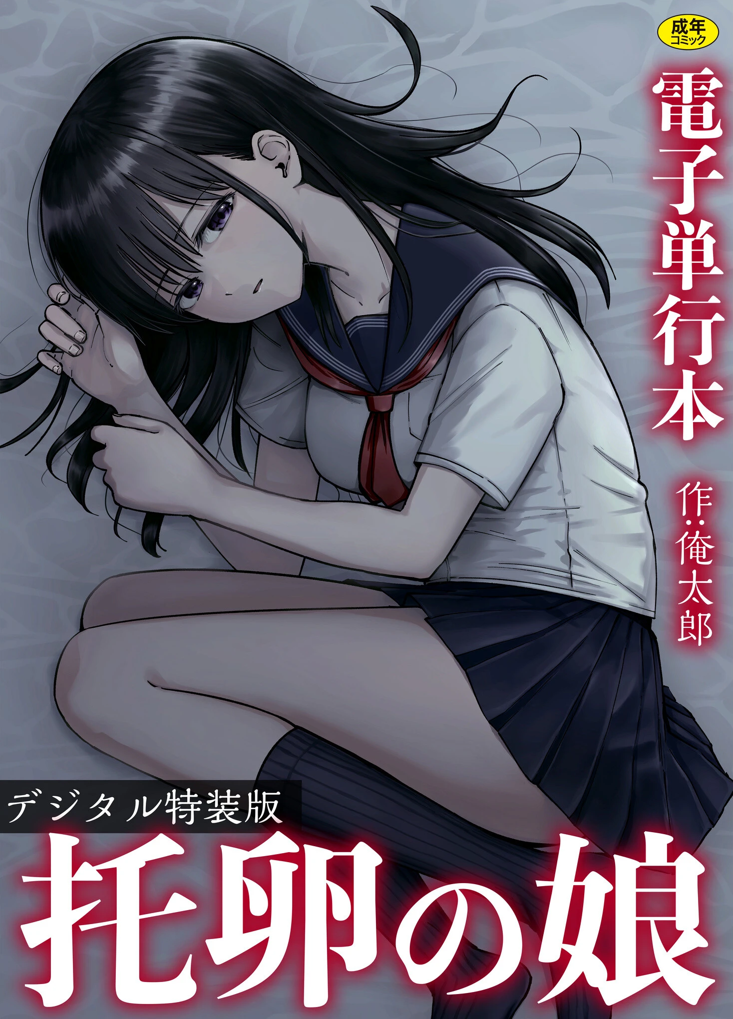 托卵の娘【電子単行本】 【デジタル特装版】 俺太郎 托卵の娘【電子単行本】 【デジタル特装版】